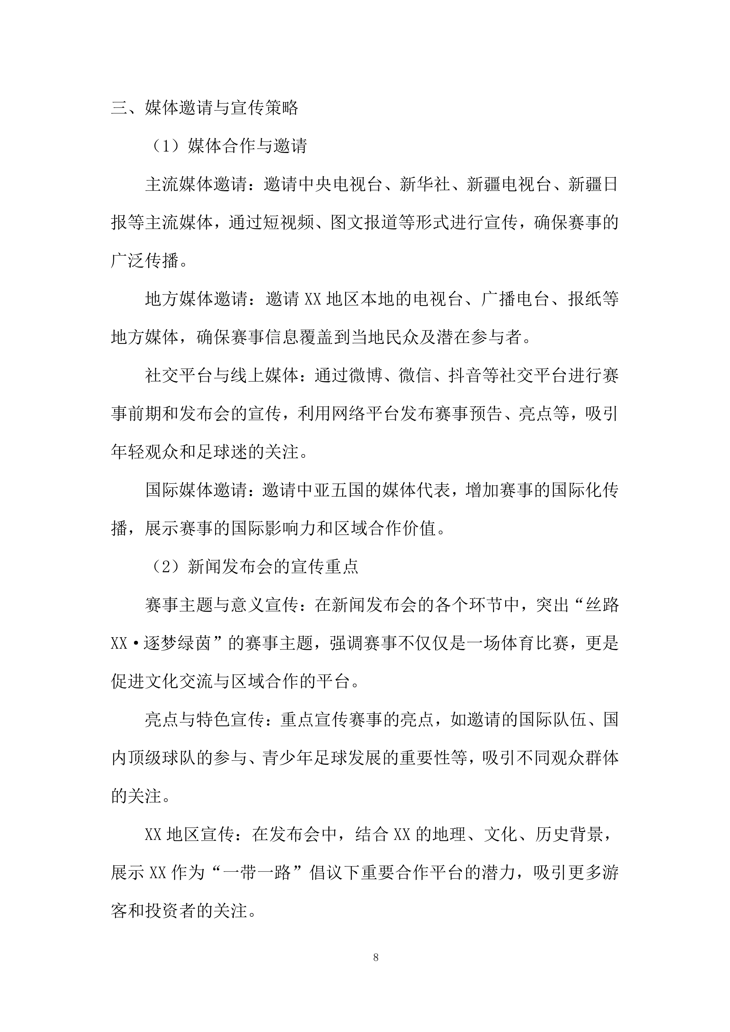 国际青少年足球邀请赛项目投标方案.docx 第8页