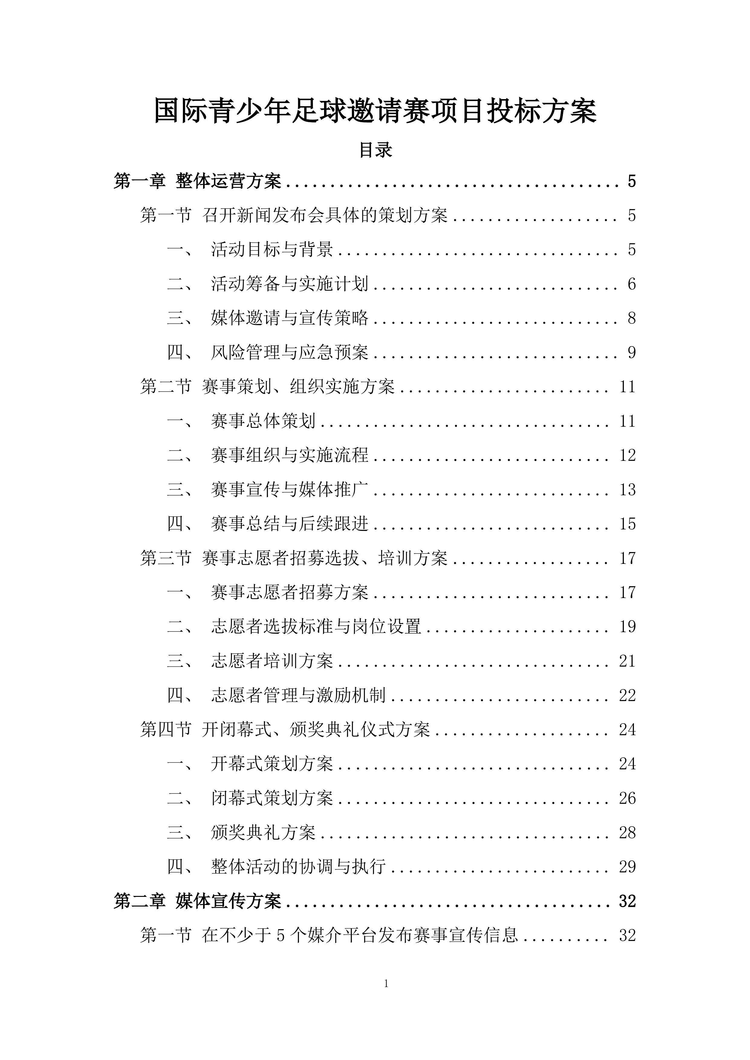 国际青少年足球邀请赛项目投标方案.docx 第1页