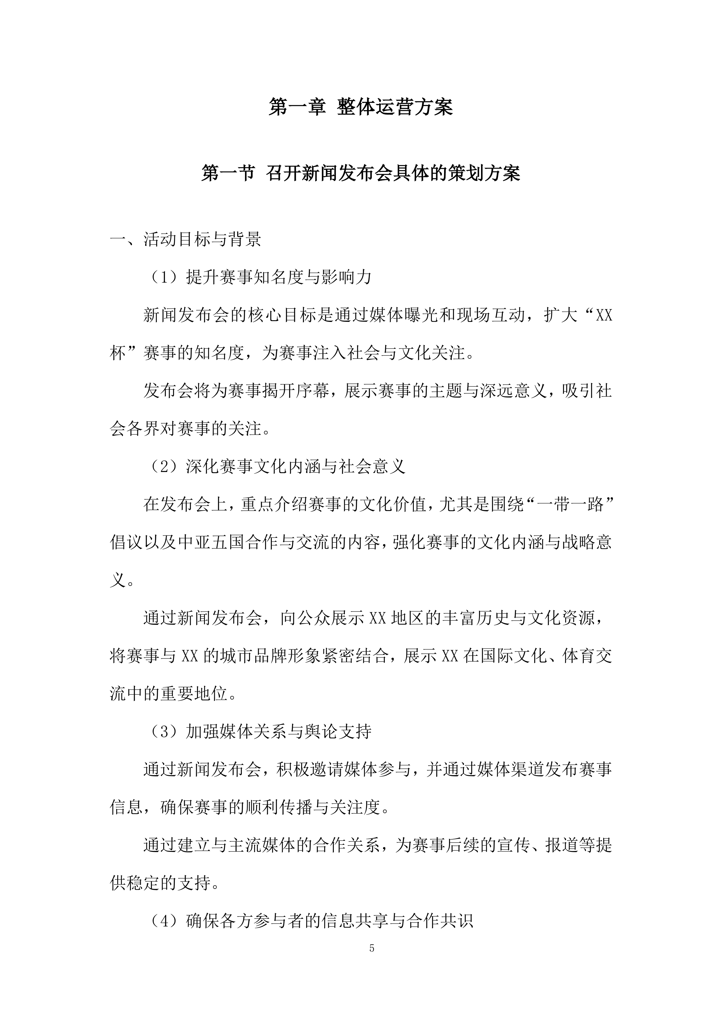 国际青少年足球邀请赛项目投标方案.docx 第5页