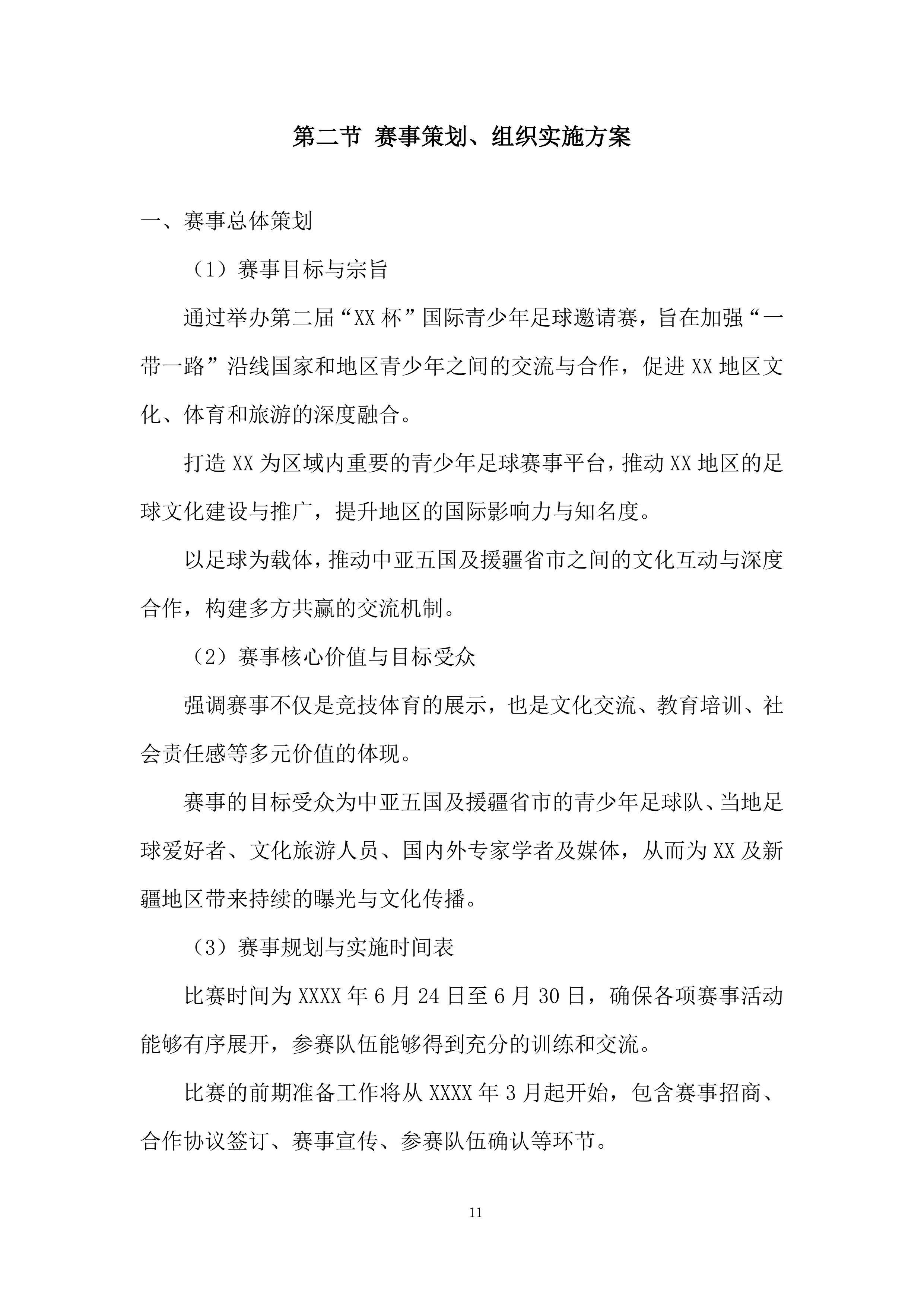 国际青少年足球邀请赛项目投标方案.docx 第11页