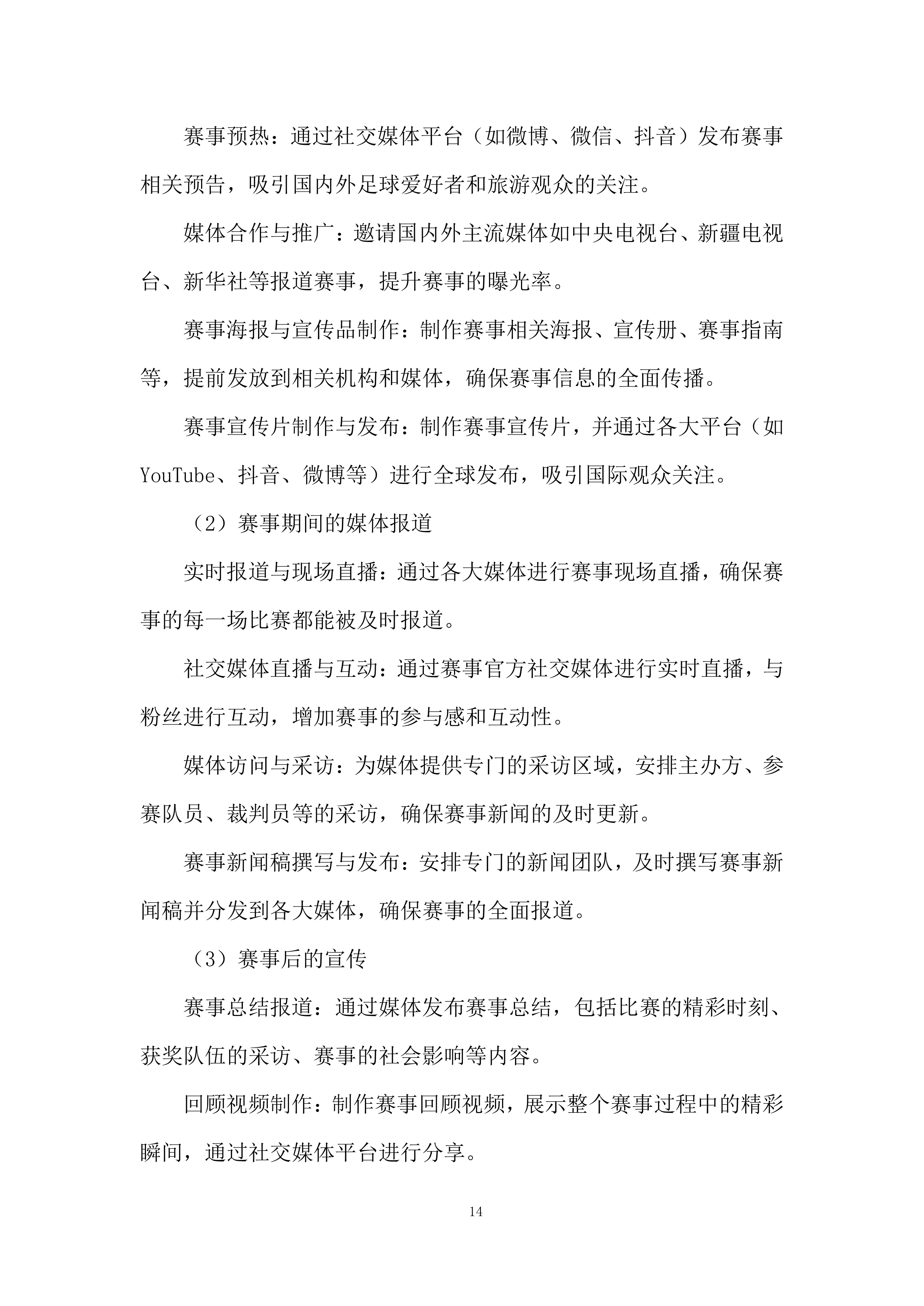 国际青少年足球邀请赛项目投标方案.docx 第14页