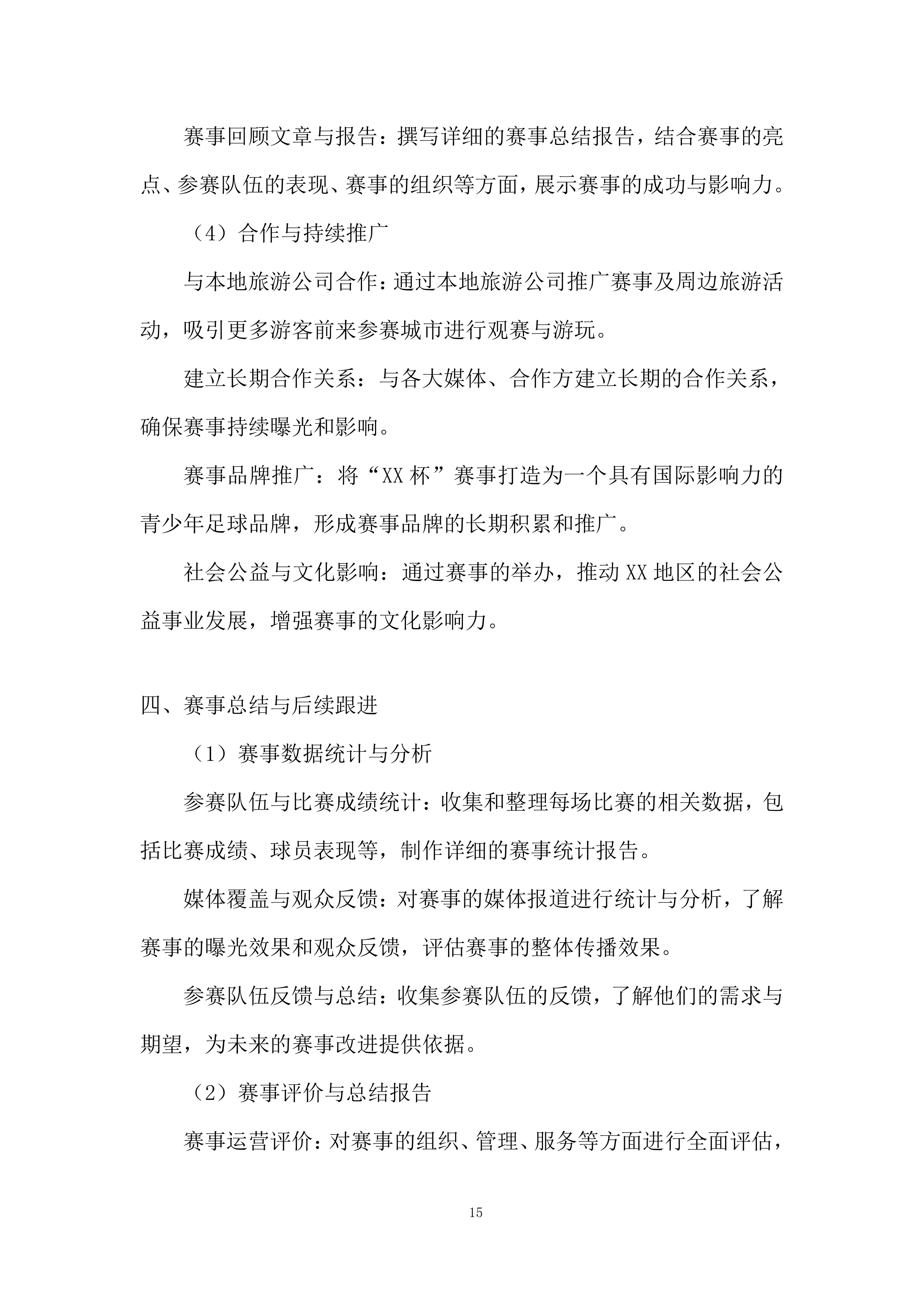 国际青少年足球邀请赛项目投标方案.docx 第15页