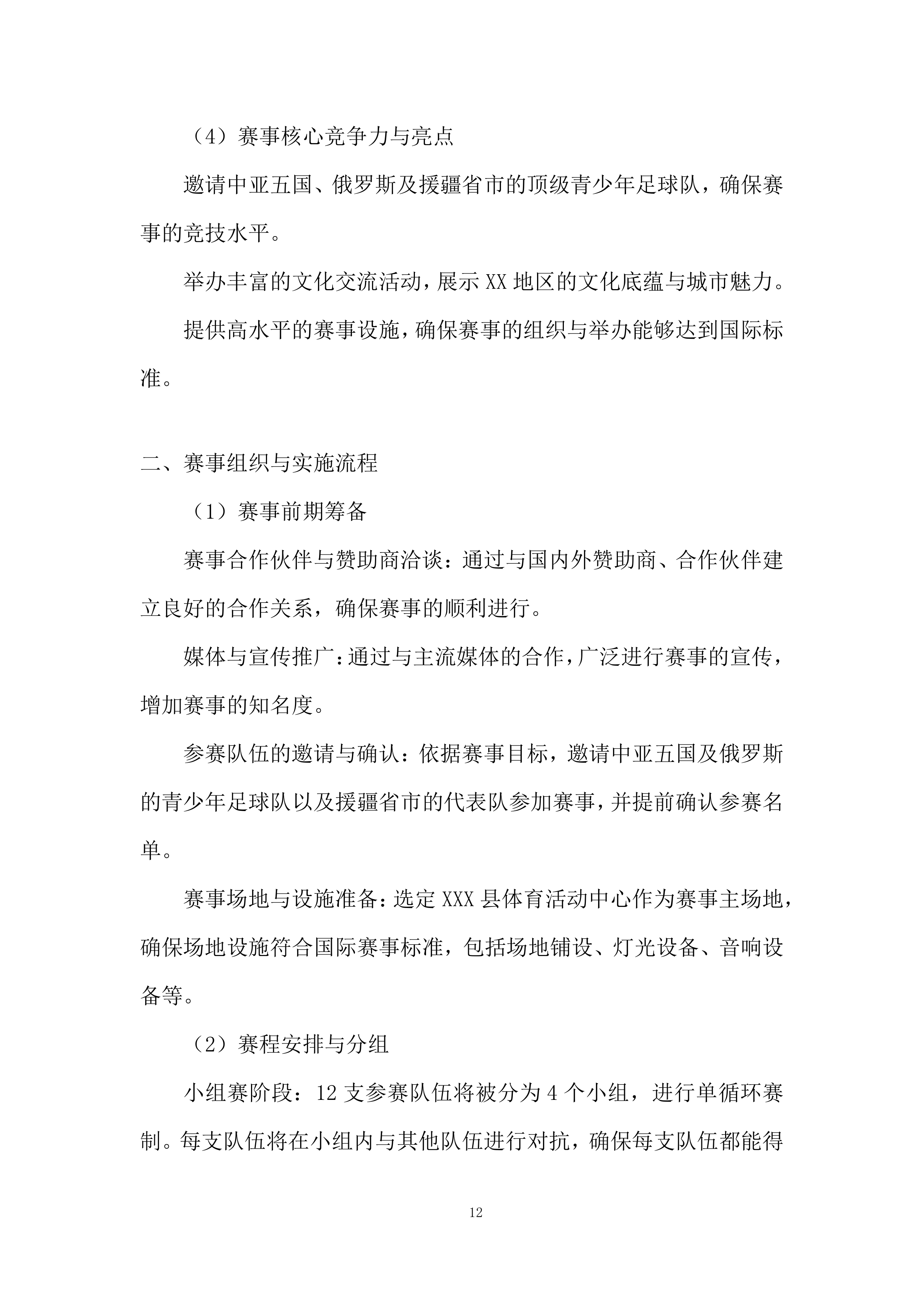 国际青少年足球邀请赛项目投标方案.docx 第12页