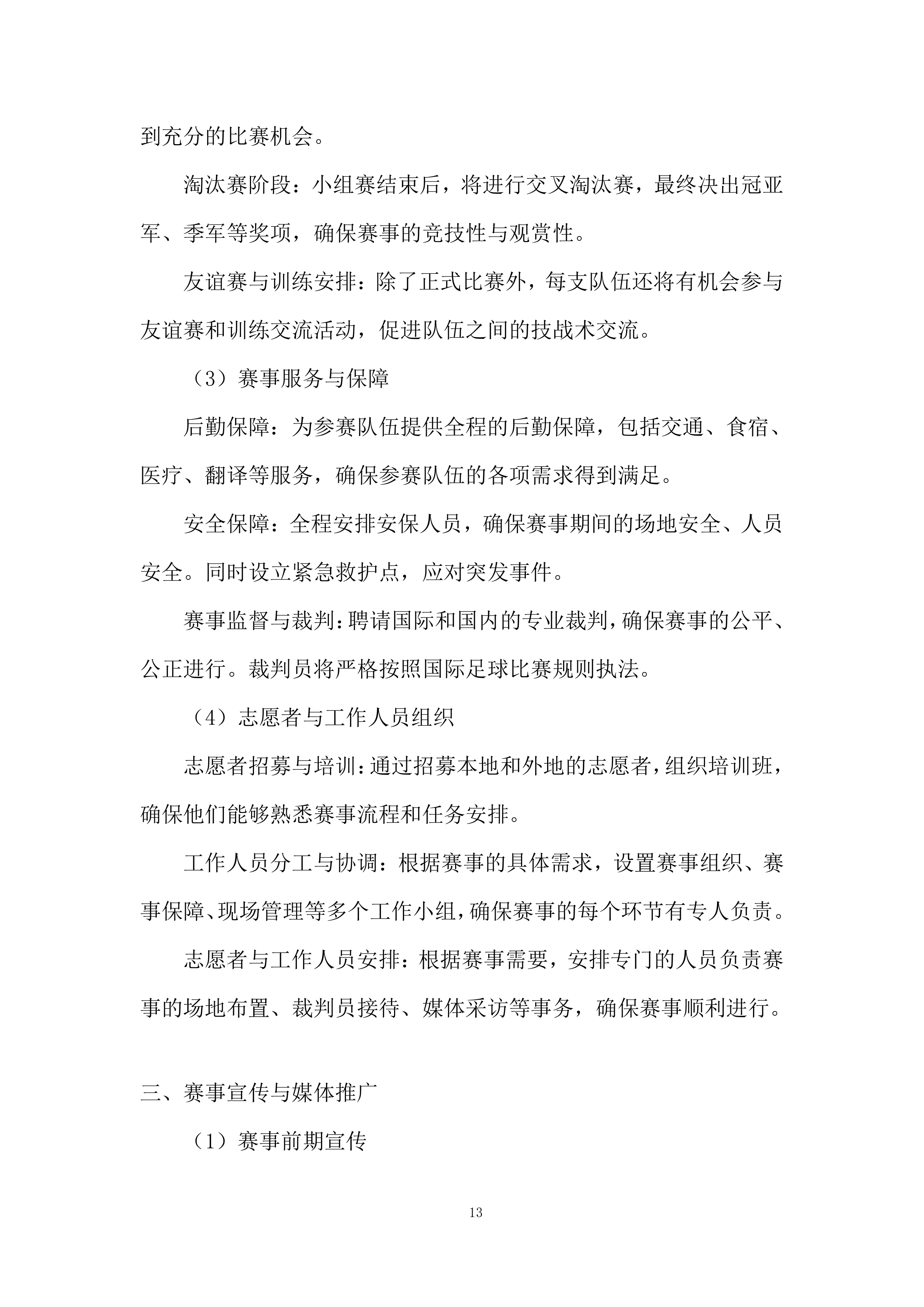 国际青少年足球邀请赛项目投标方案.docx 第13页