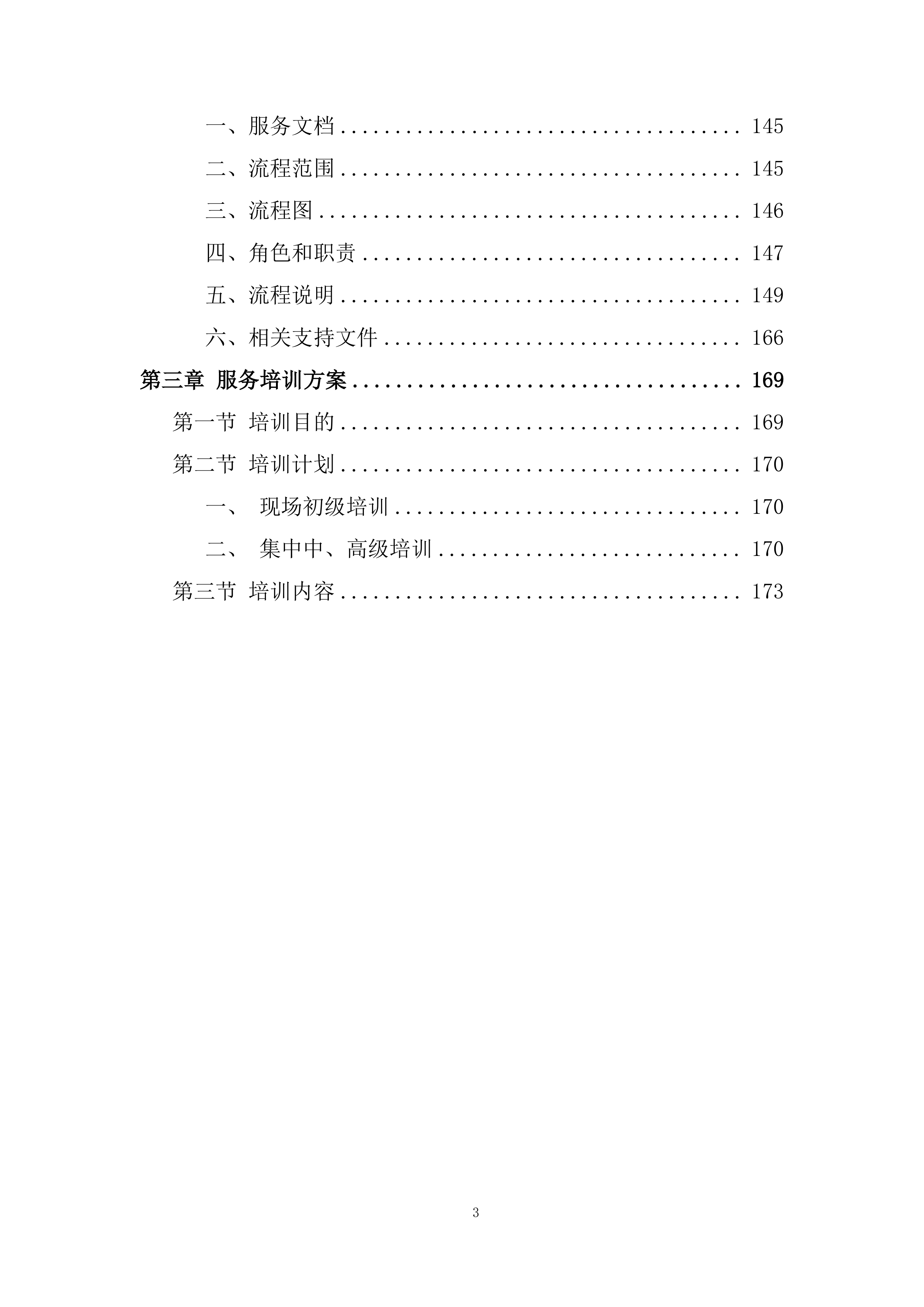 安全服务项目投标方案.docx 第3页