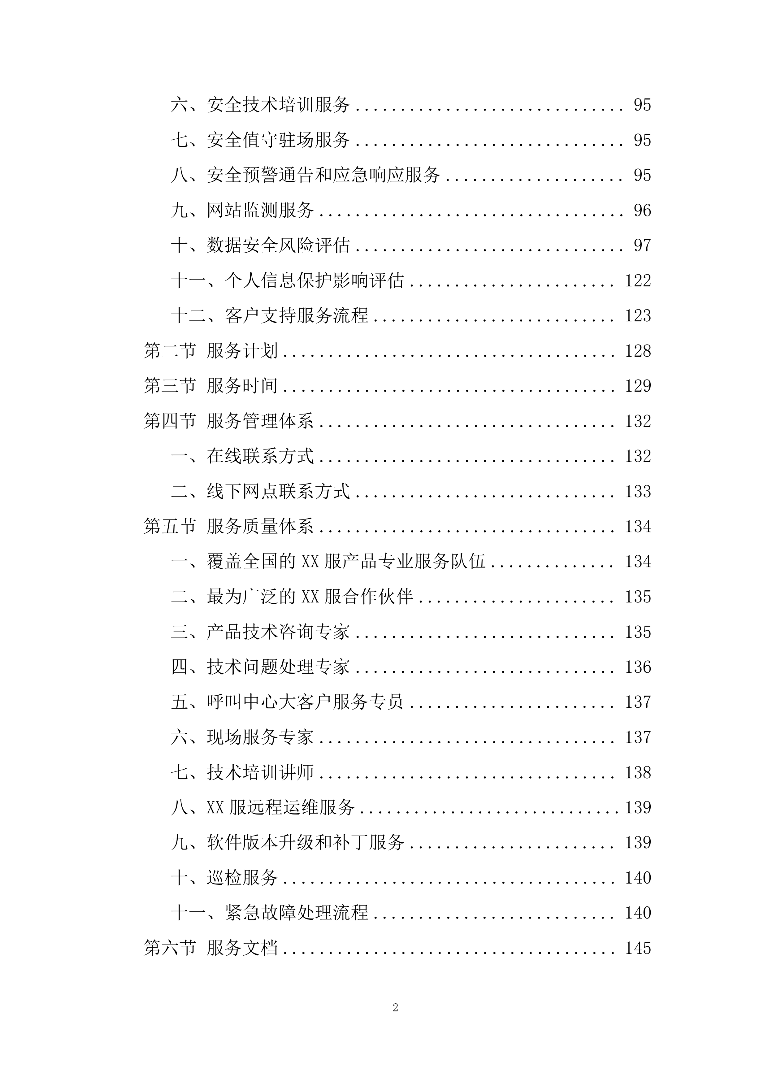 安全服务项目投标方案.docx 第2页