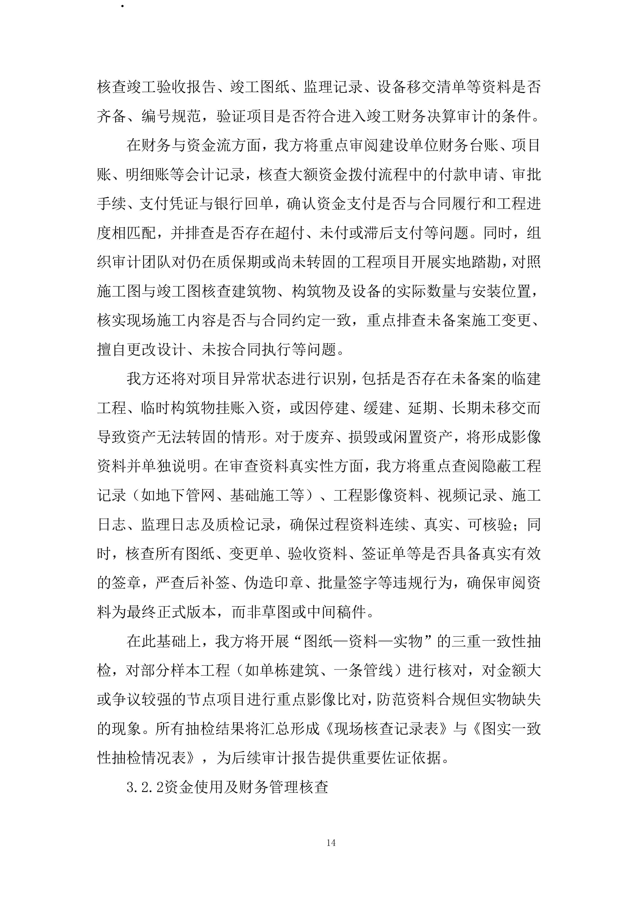 工程项目竣工财务决算审计全过程服务投标方案.docx 第14页