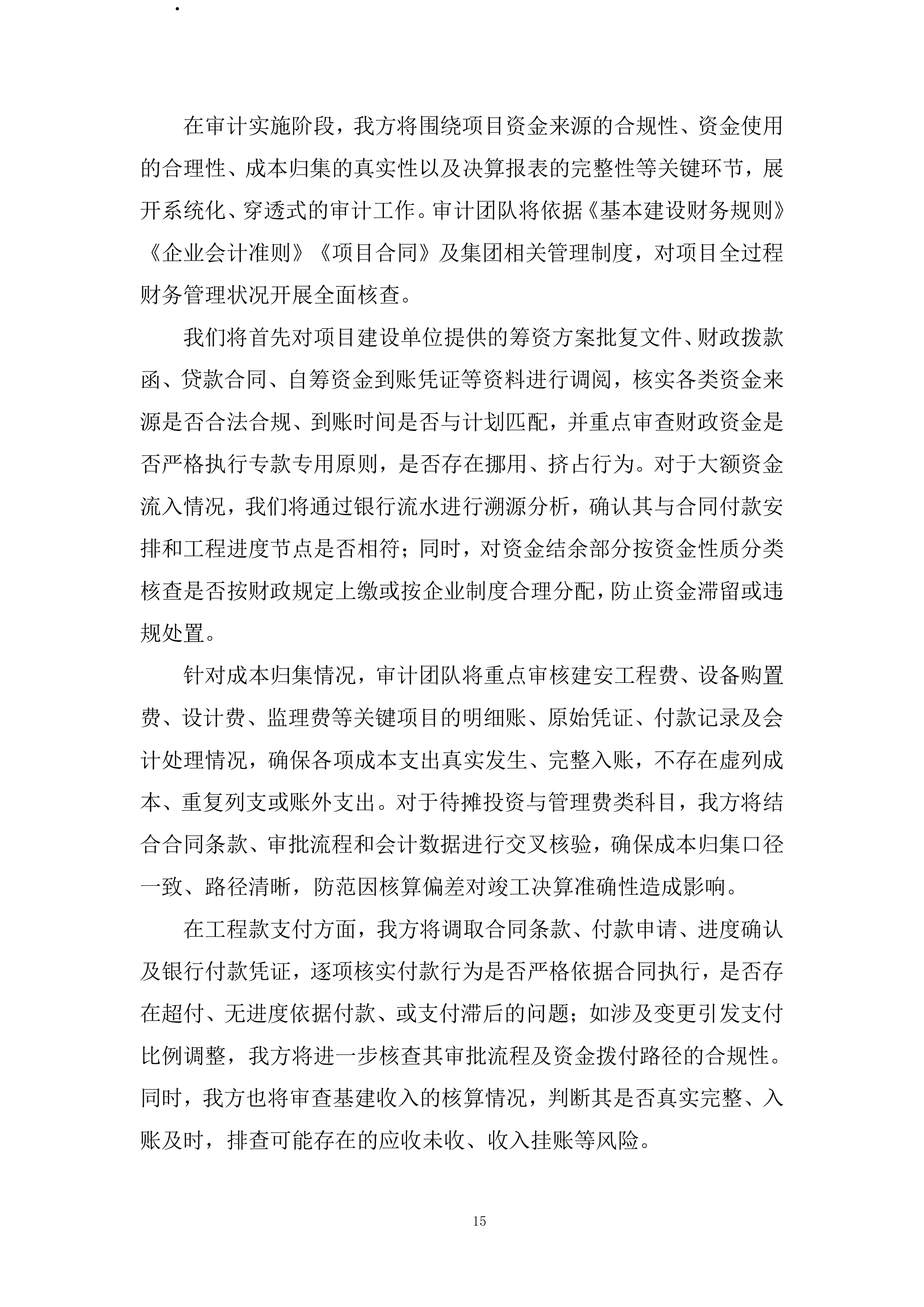 工程项目竣工财务决算审计全过程服务投标方案.docx 第15页