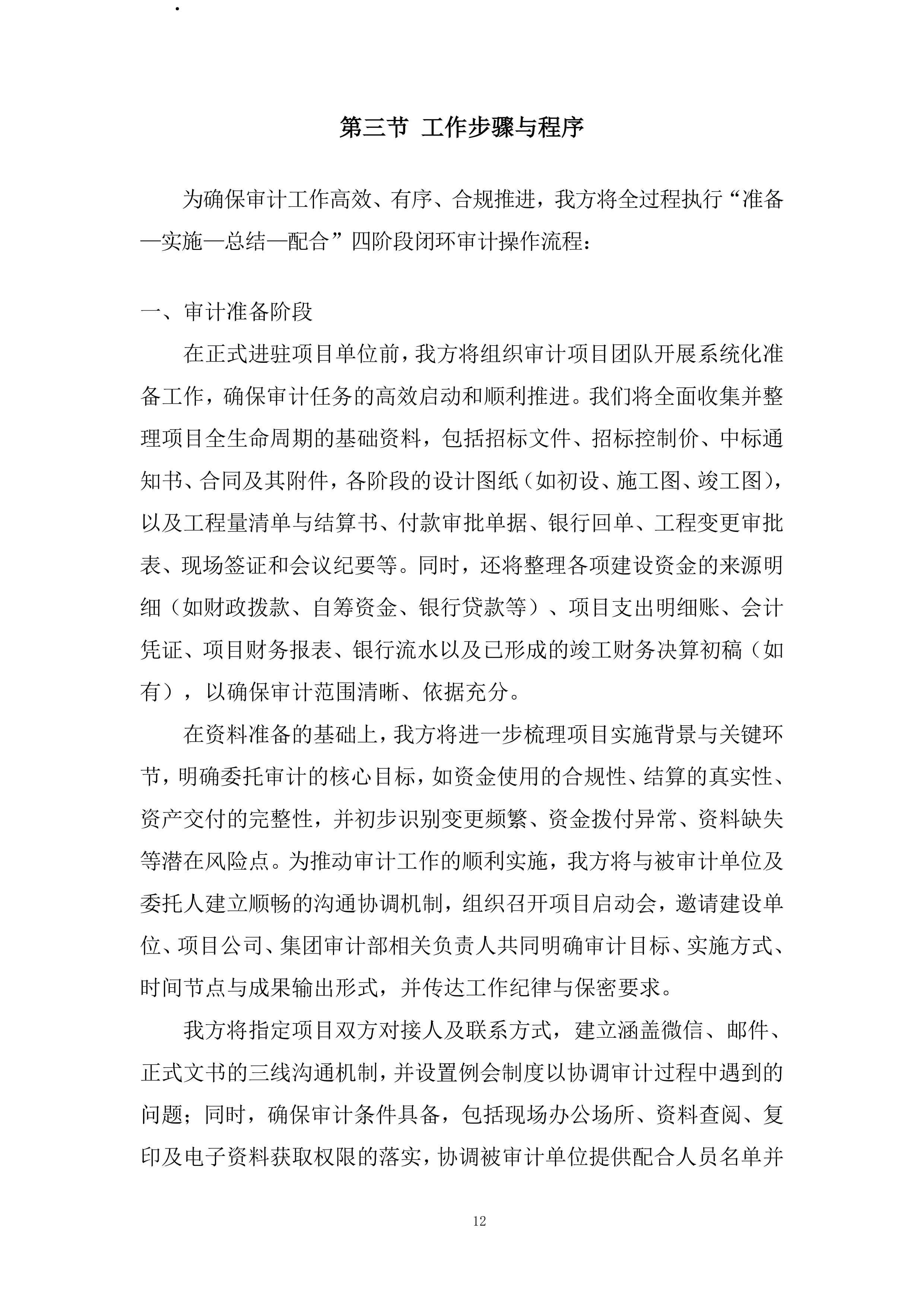 工程项目竣工财务决算审计全过程服务投标方案.docx 第12页