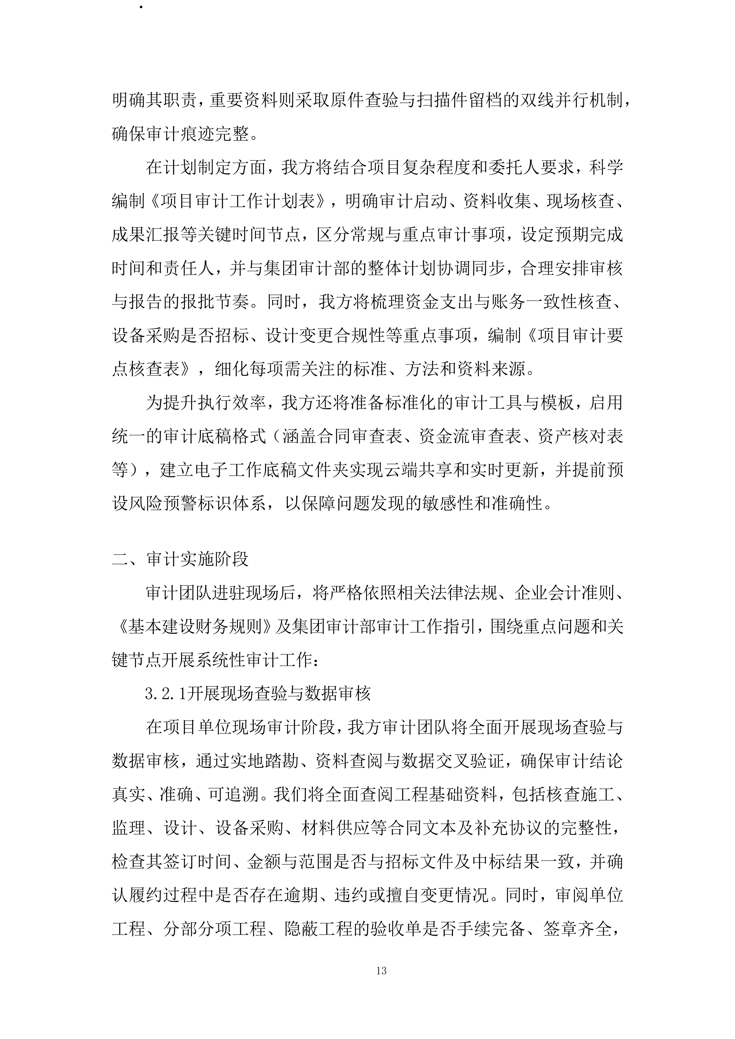 工程项目竣工财务决算审计全过程服务投标方案.docx 第13页