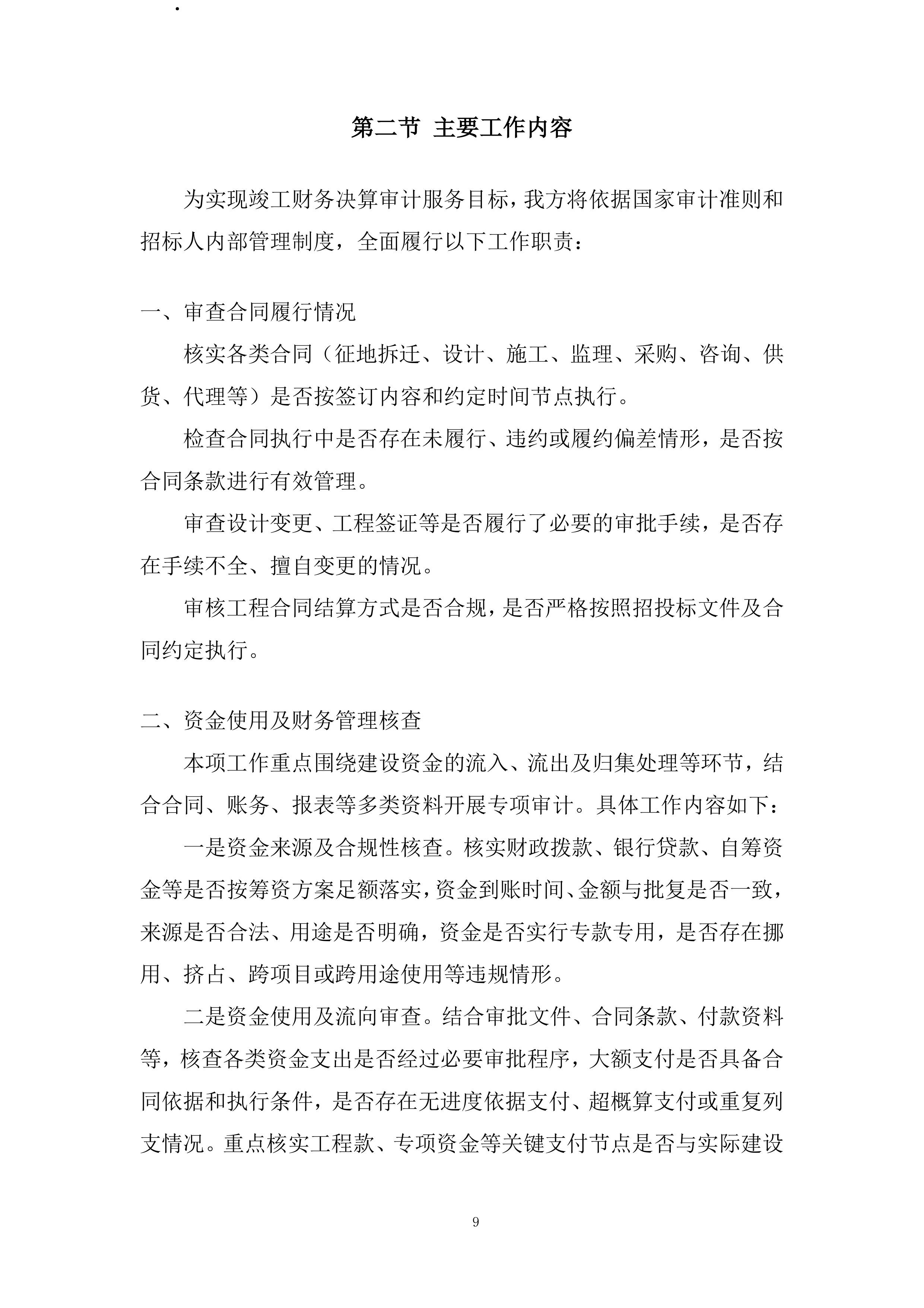 工程项目竣工财务决算审计全过程服务投标方案.docx 第9页
