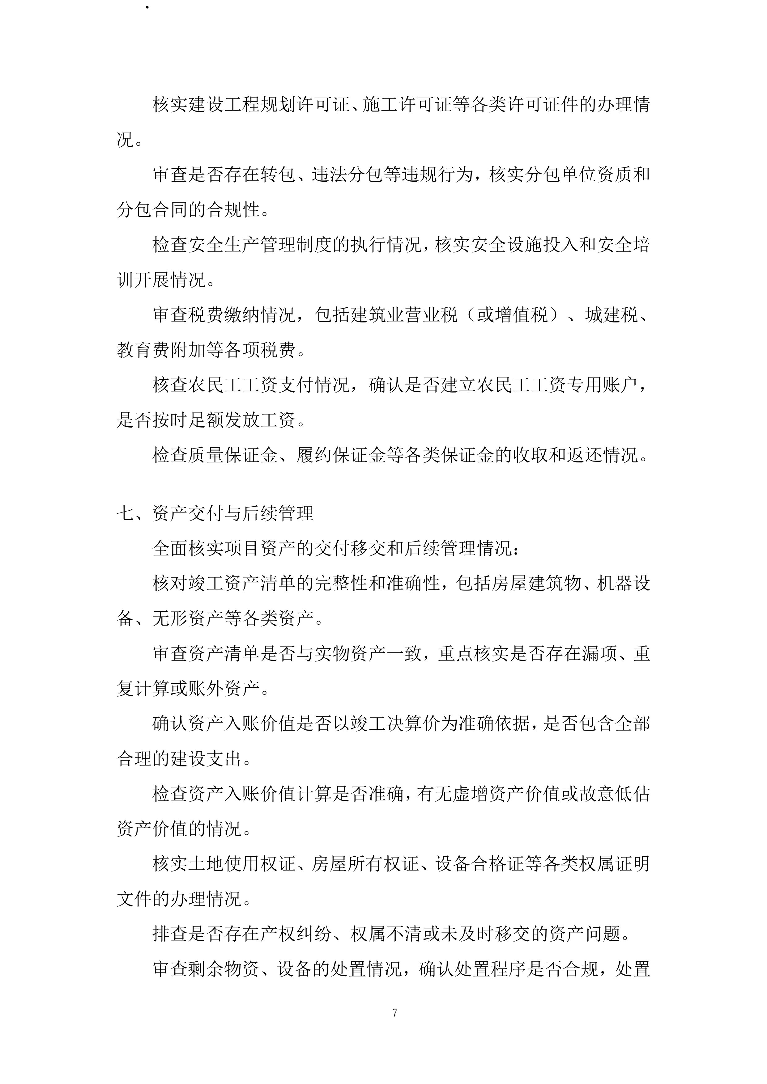 工程项目竣工财务决算审计全过程服务投标方案.docx 第7页