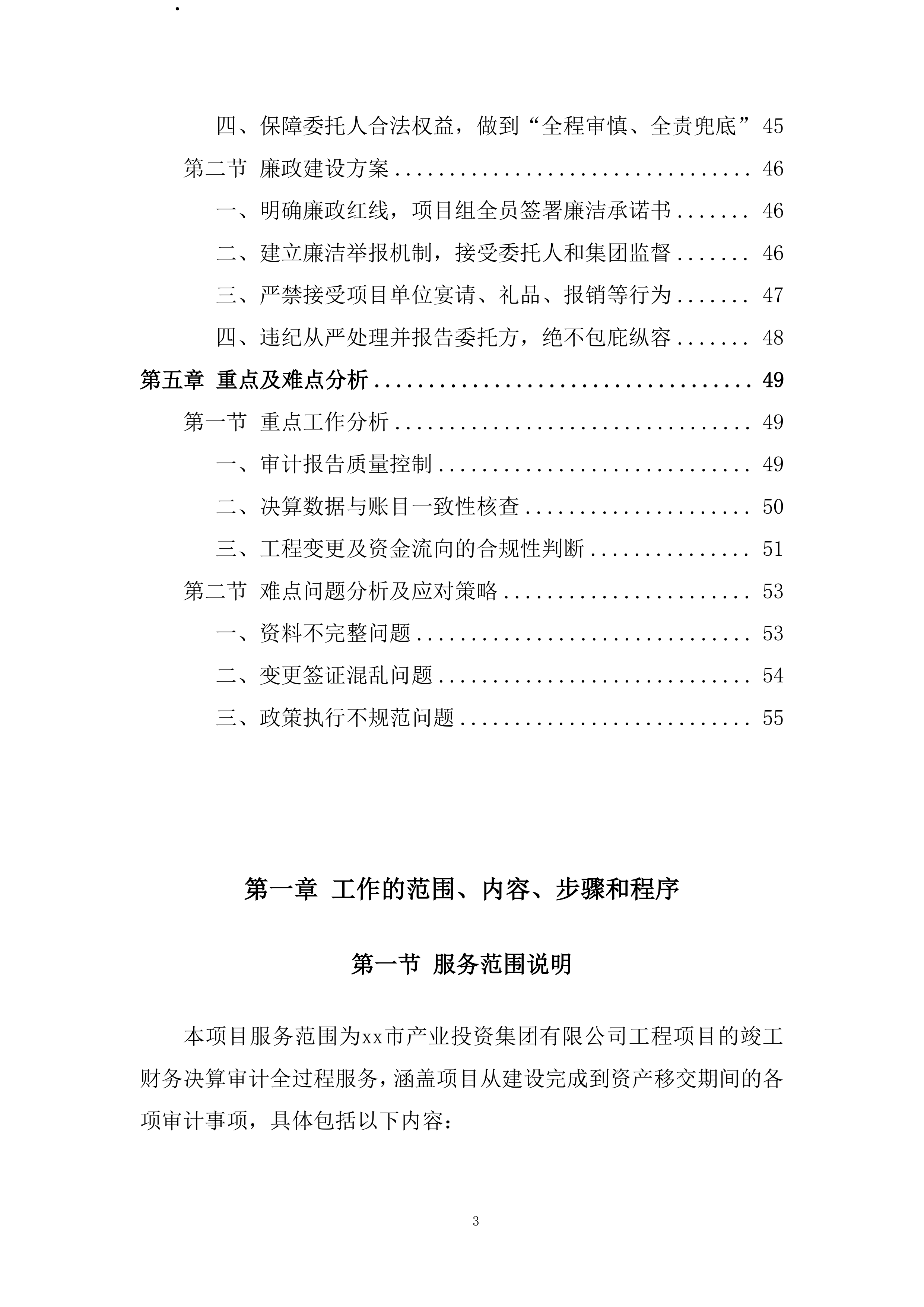 工程项目竣工财务决算审计全过程服务投标方案.docx 第3页