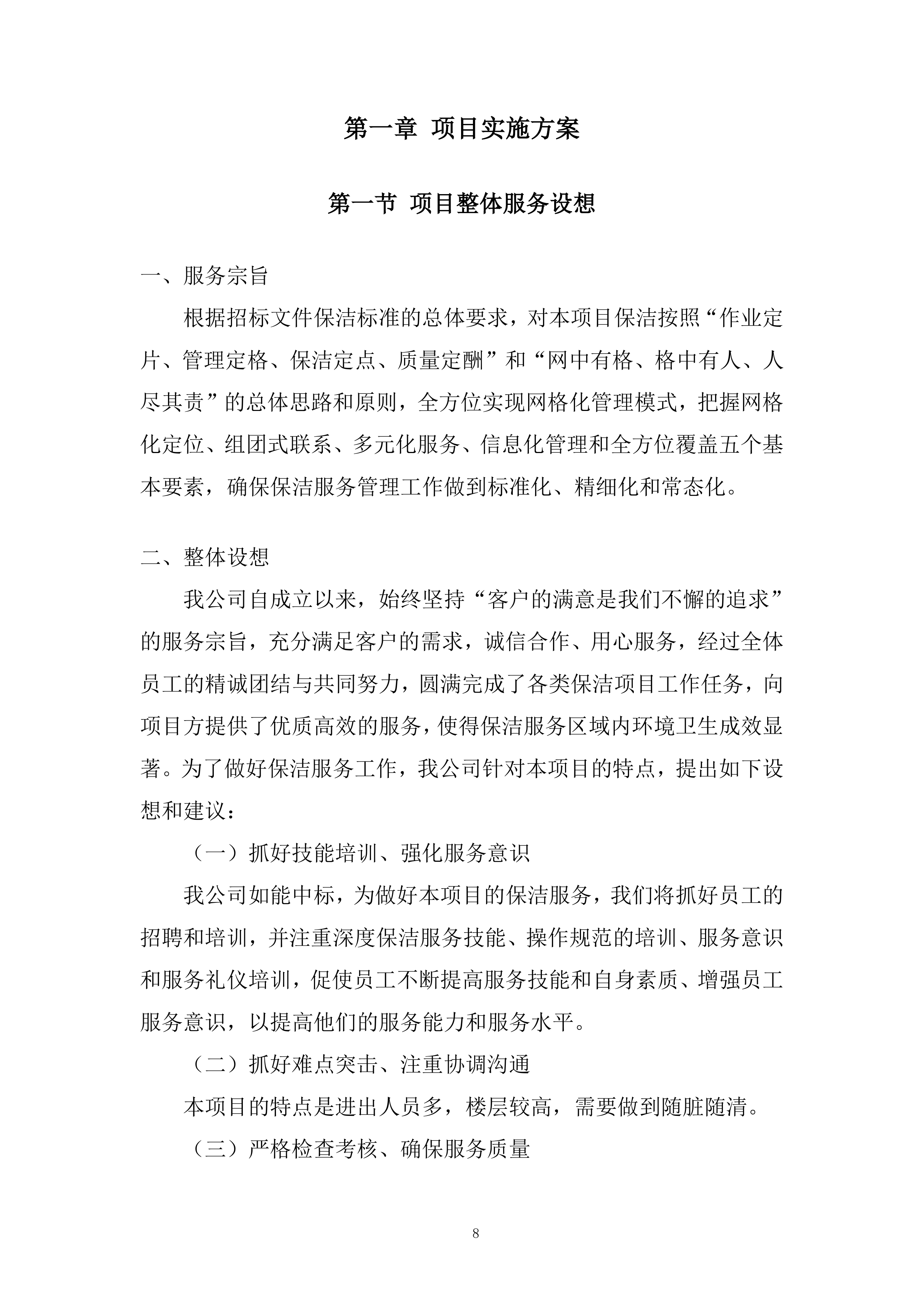 广场保洁、前台服务项目投标方案.docx 第8页