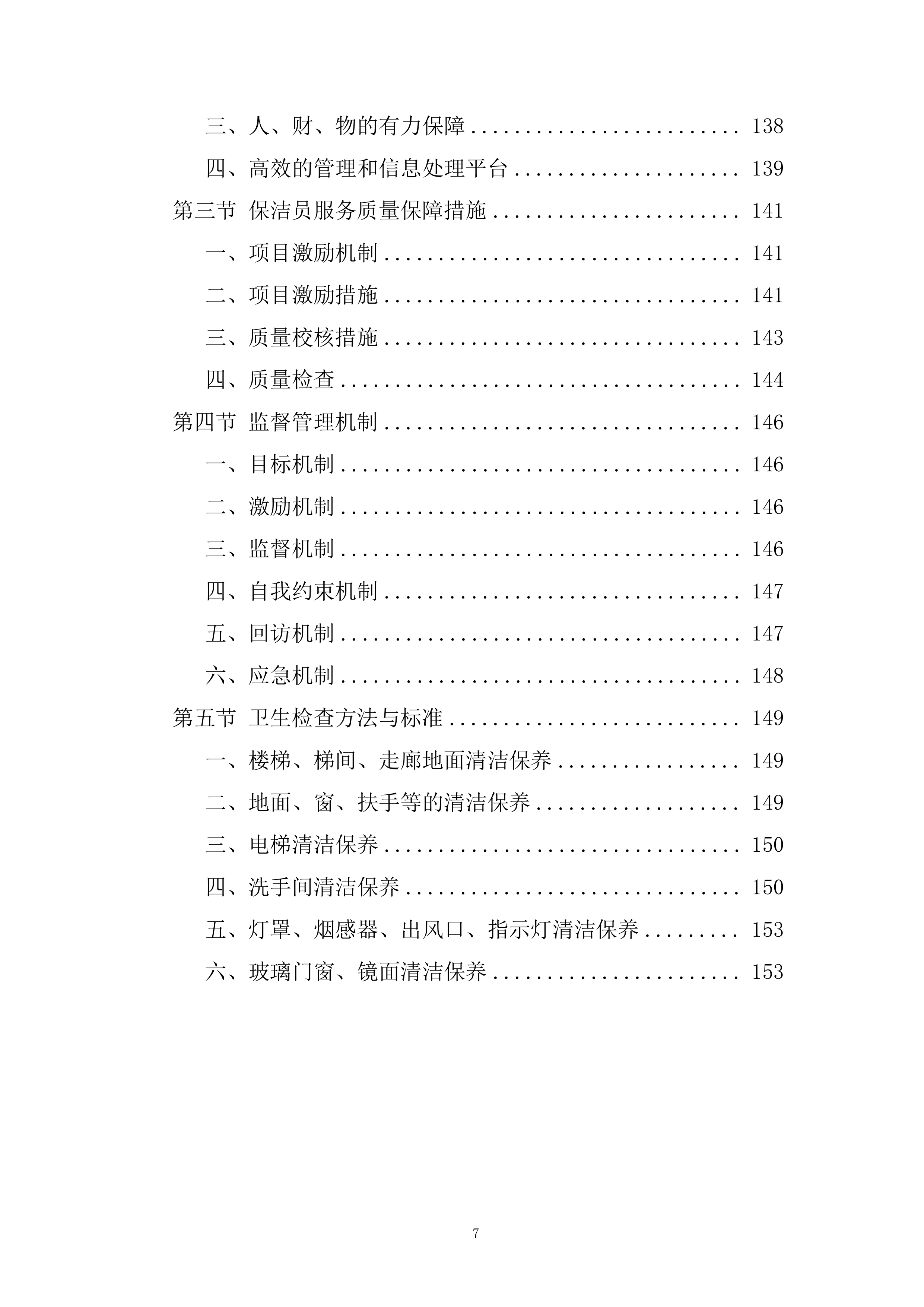广场保洁、前台服务项目投标方案.docx 第7页