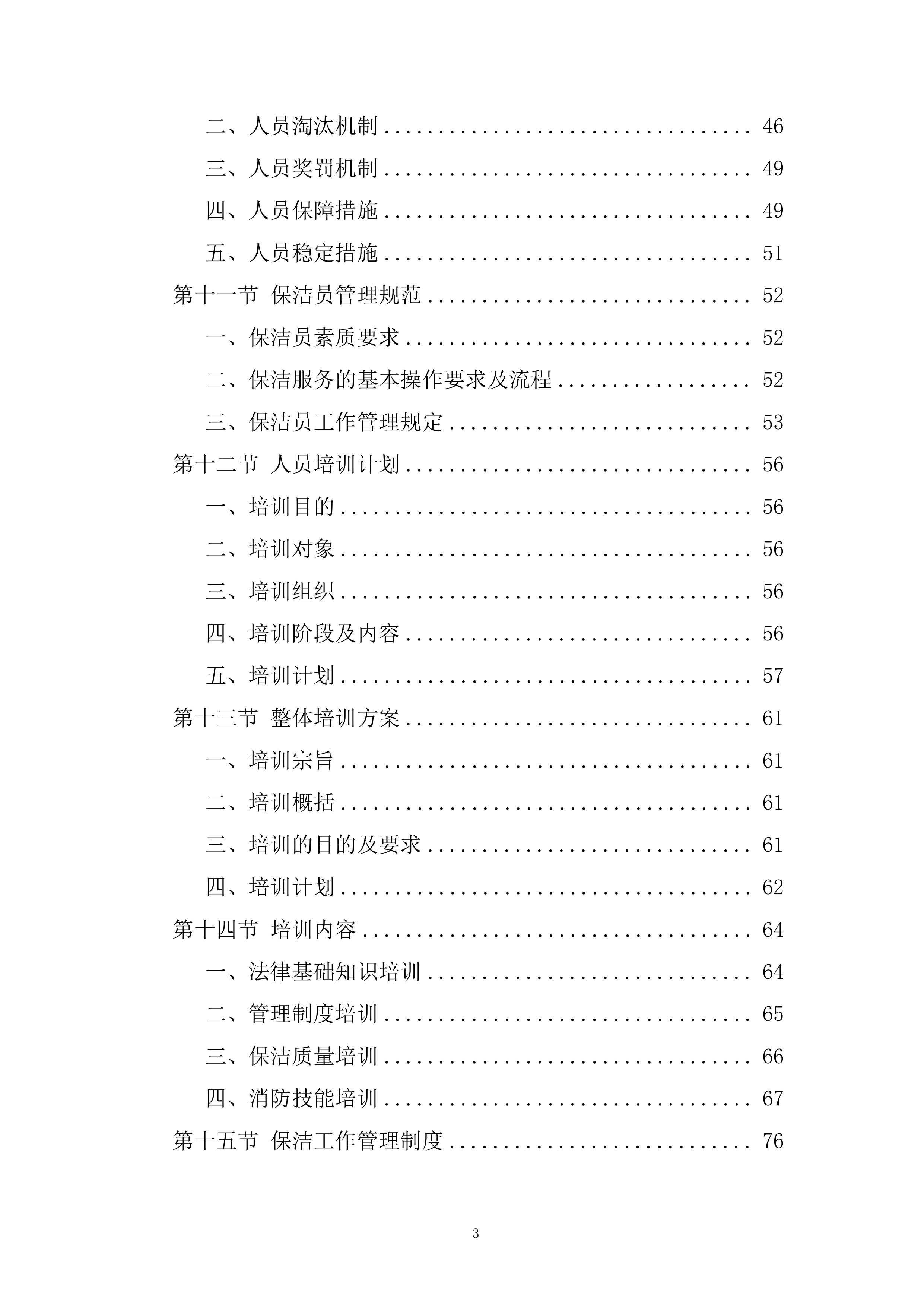 广场保洁、前台服务项目投标方案.docx 第3页