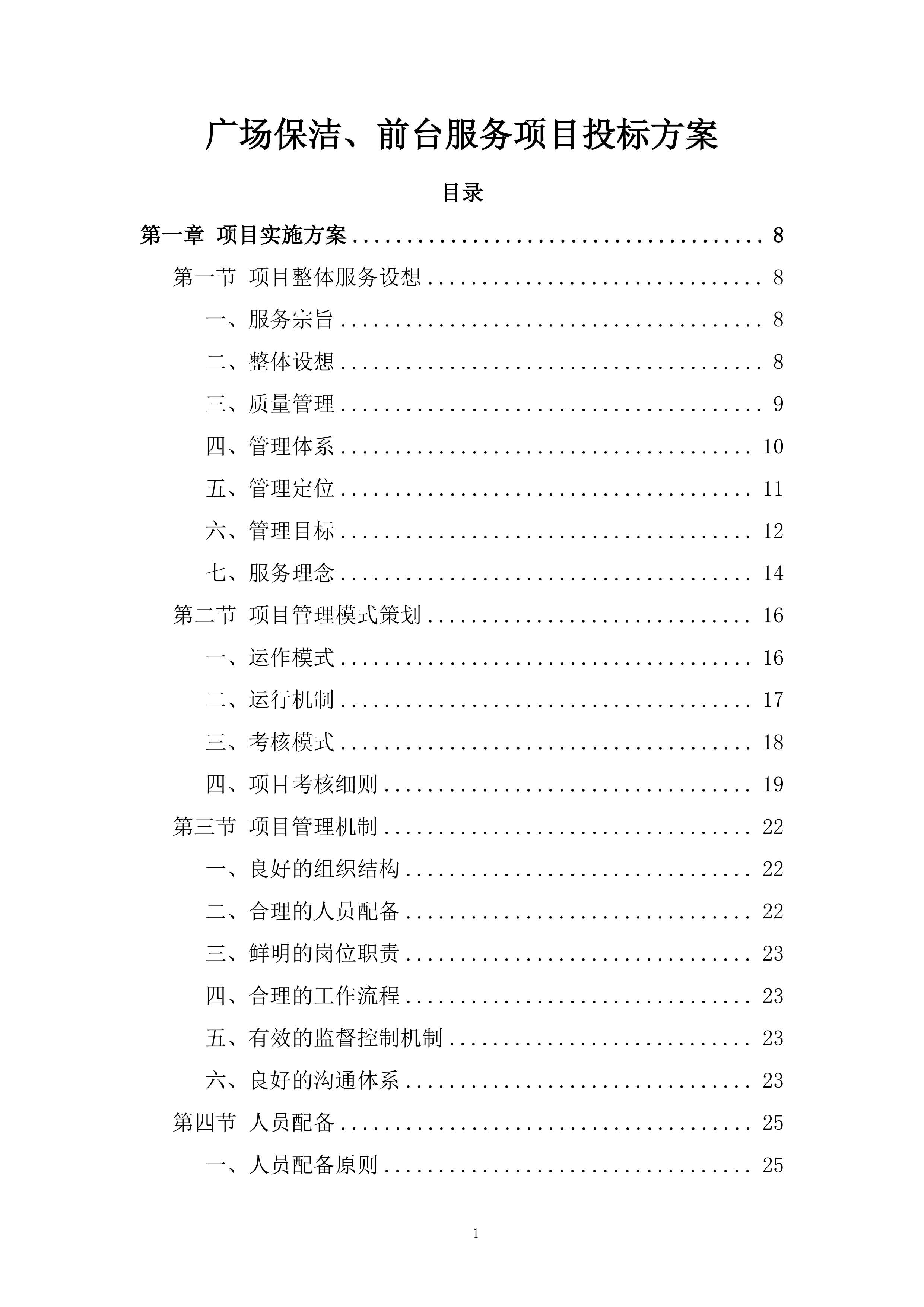 广场保洁、前台服务项目投标方案.docx 第1页