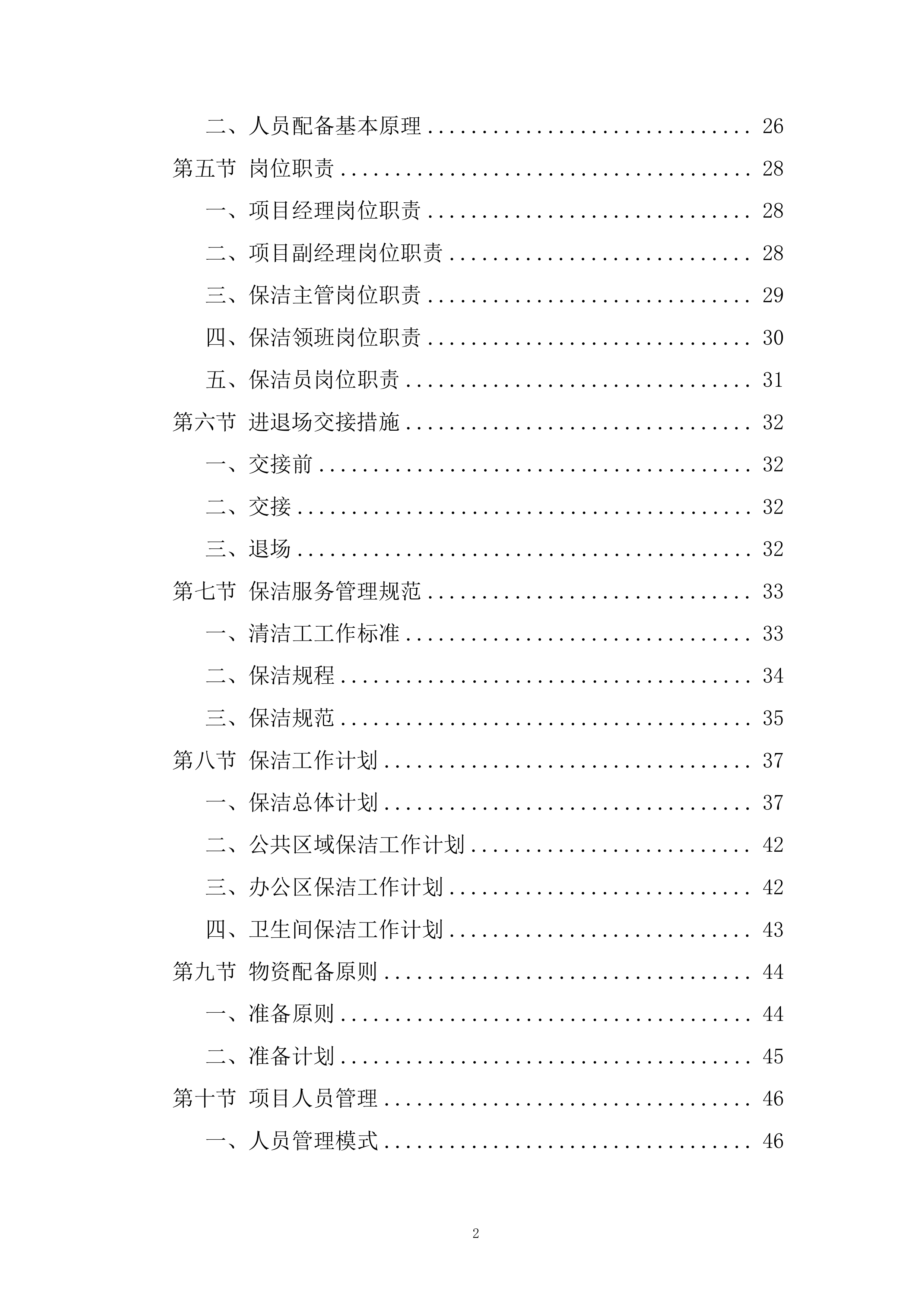 广场保洁、前台服务项目投标方案.docx 第2页