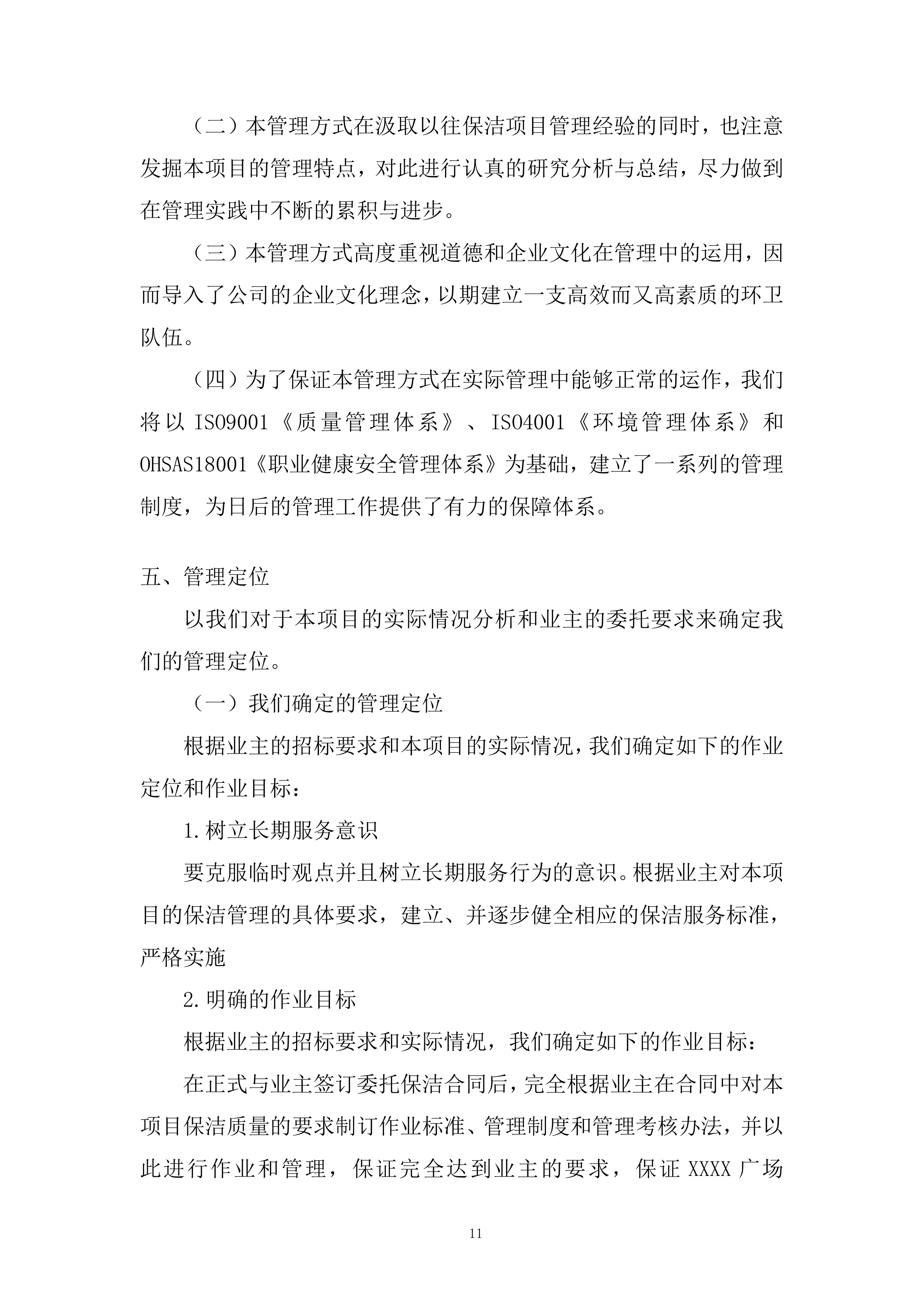 广场保洁、前台服务项目投标方案.docx 第11页