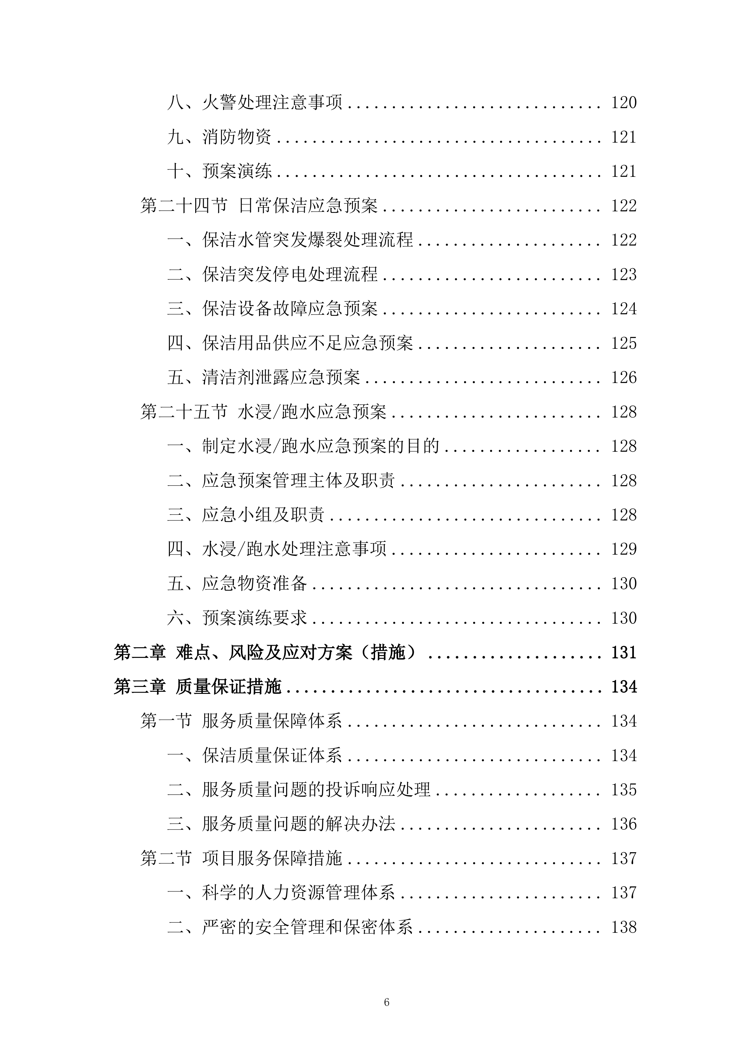 广场保洁、前台服务项目投标方案.docx 第6页