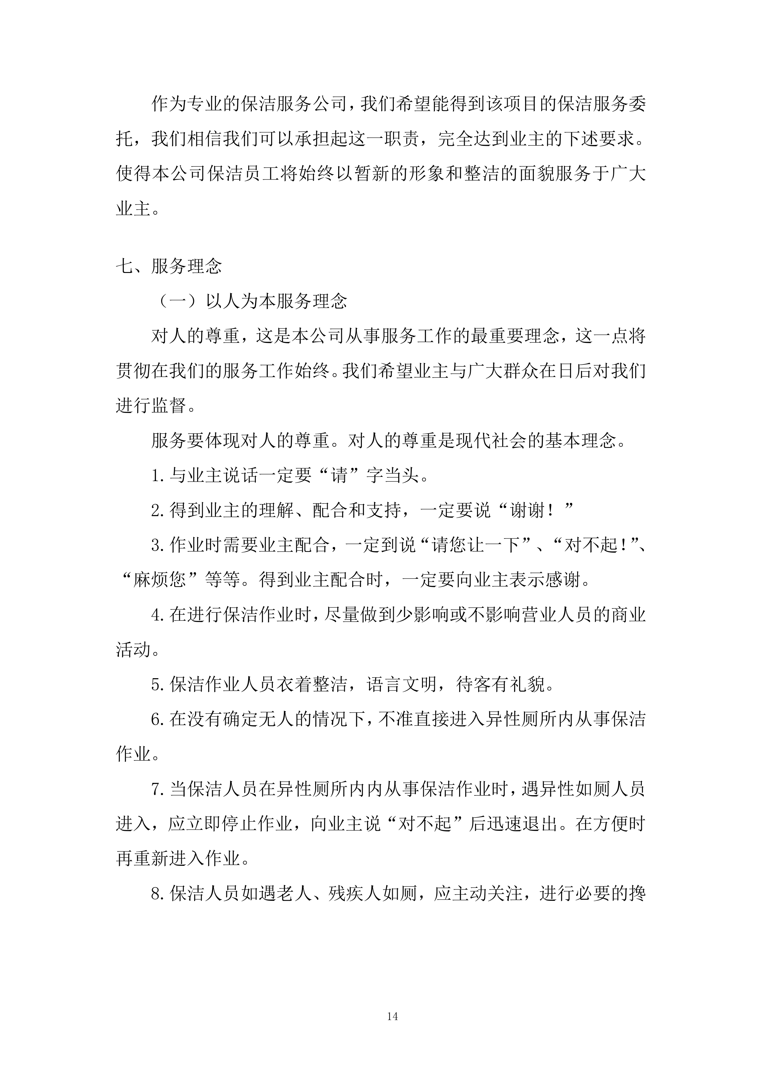 广场保洁、前台服务项目投标方案.docx 第14页