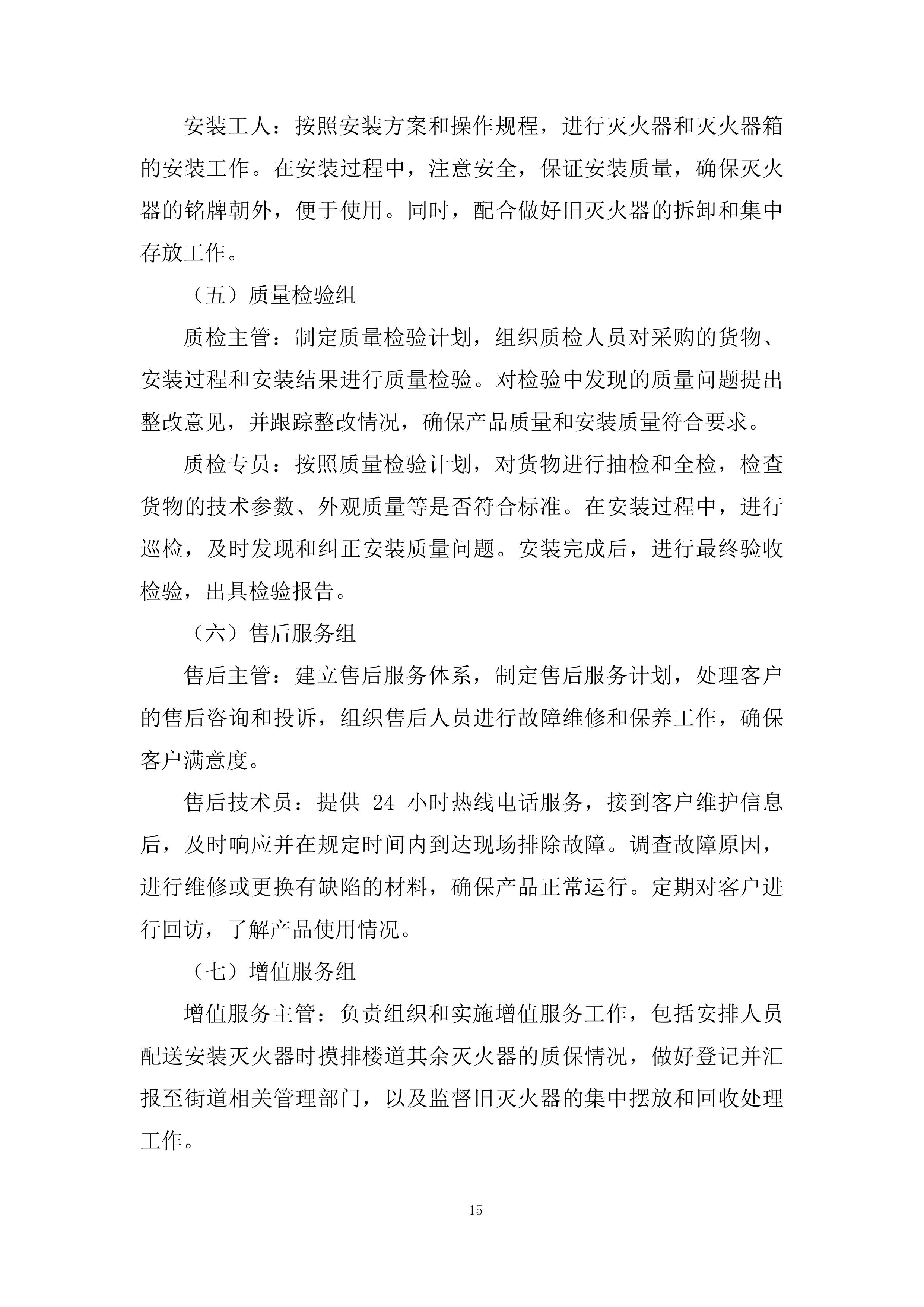 更换居民区公共区域过期灭火器投标方案.docx 第15页