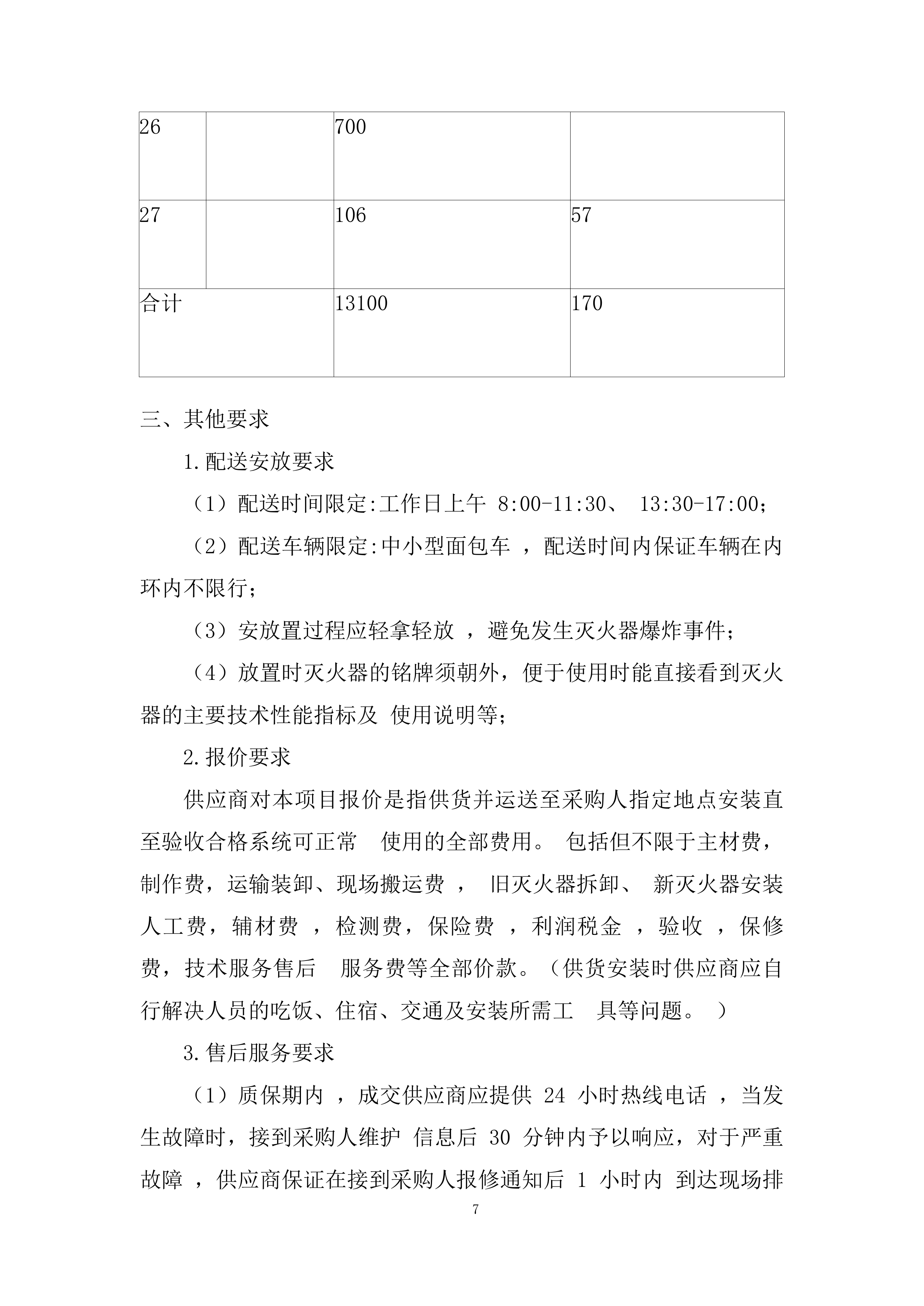 更换居民区公共区域过期灭火器投标方案.docx 第7页