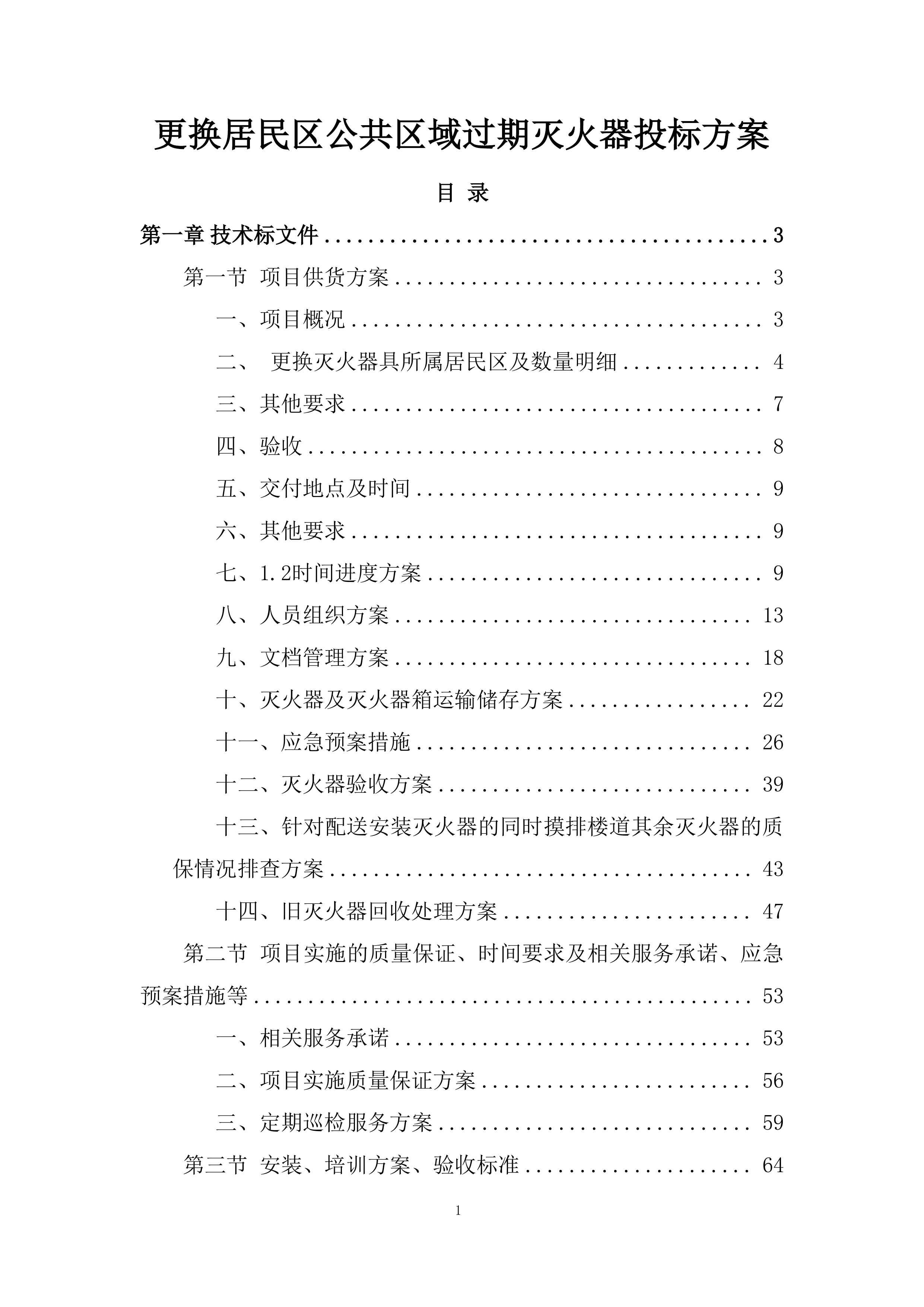 更换居民区公共区域过期灭火器投标方案.docx 第1页