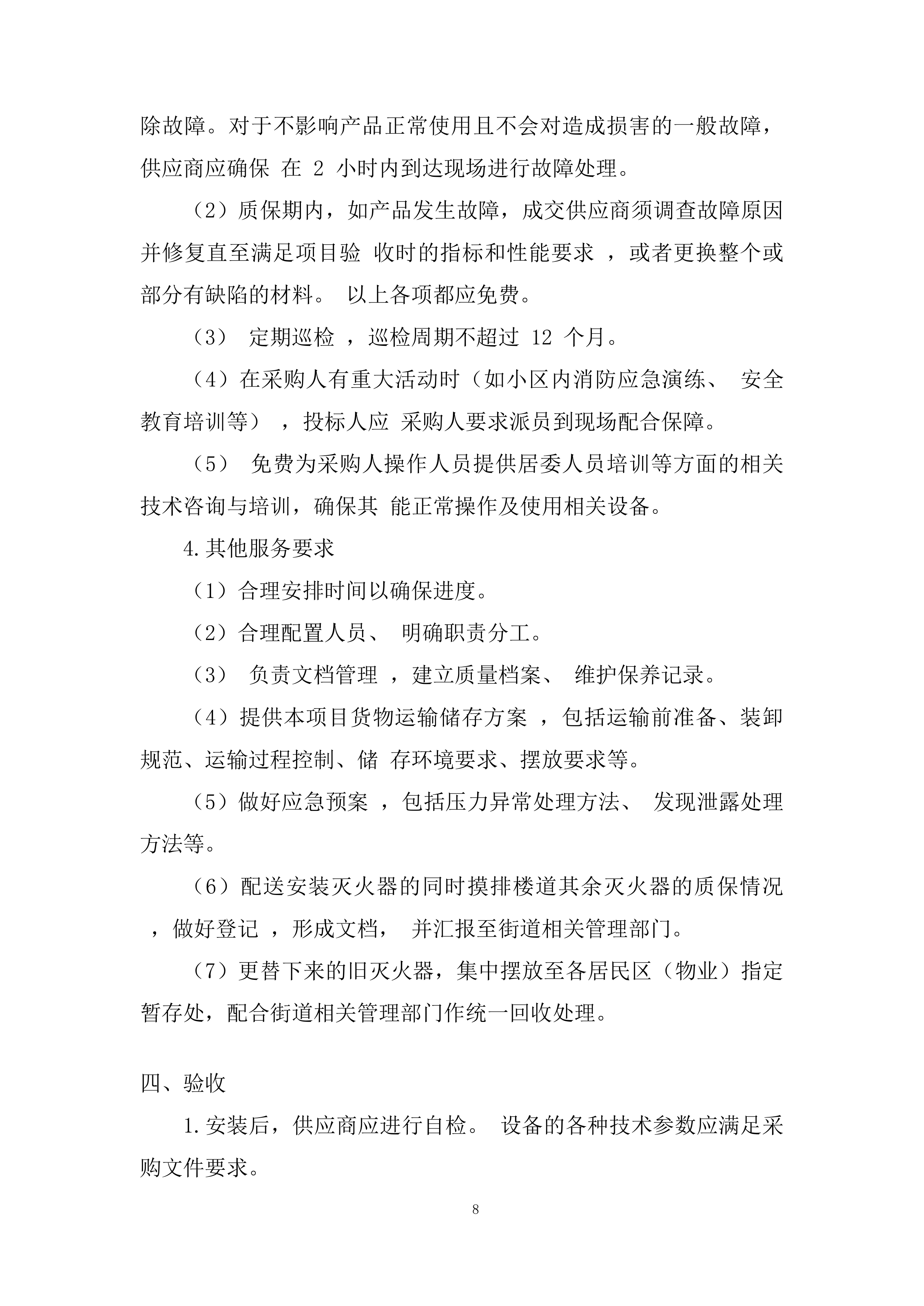 更换居民区公共区域过期灭火器投标方案.docx 第8页