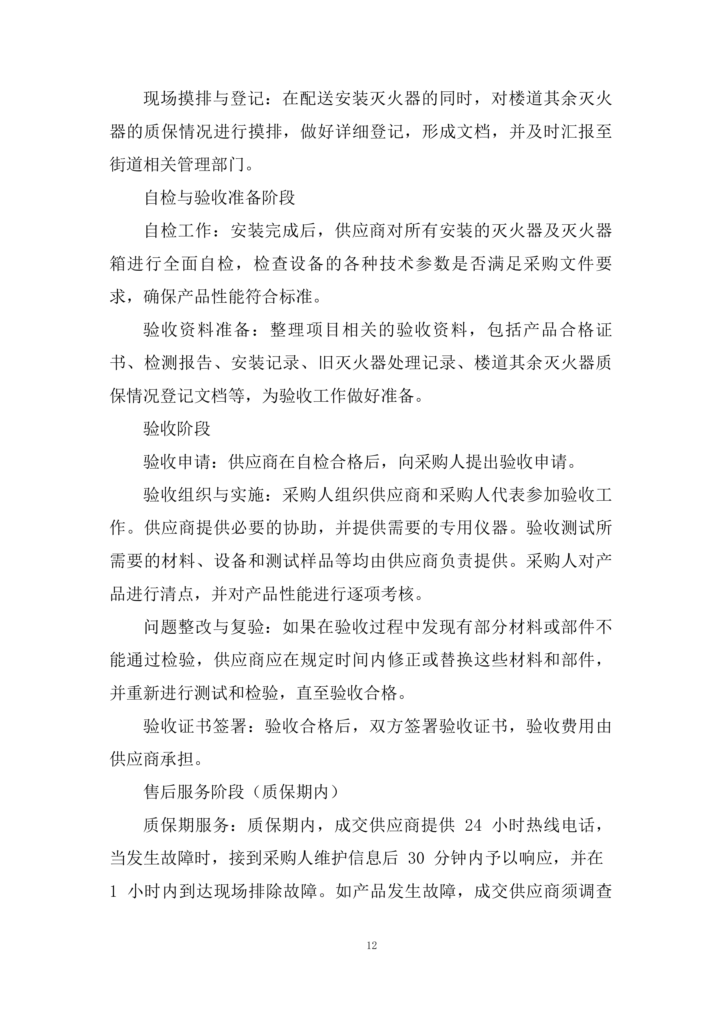 更换居民区公共区域过期灭火器投标方案.docx 第12页