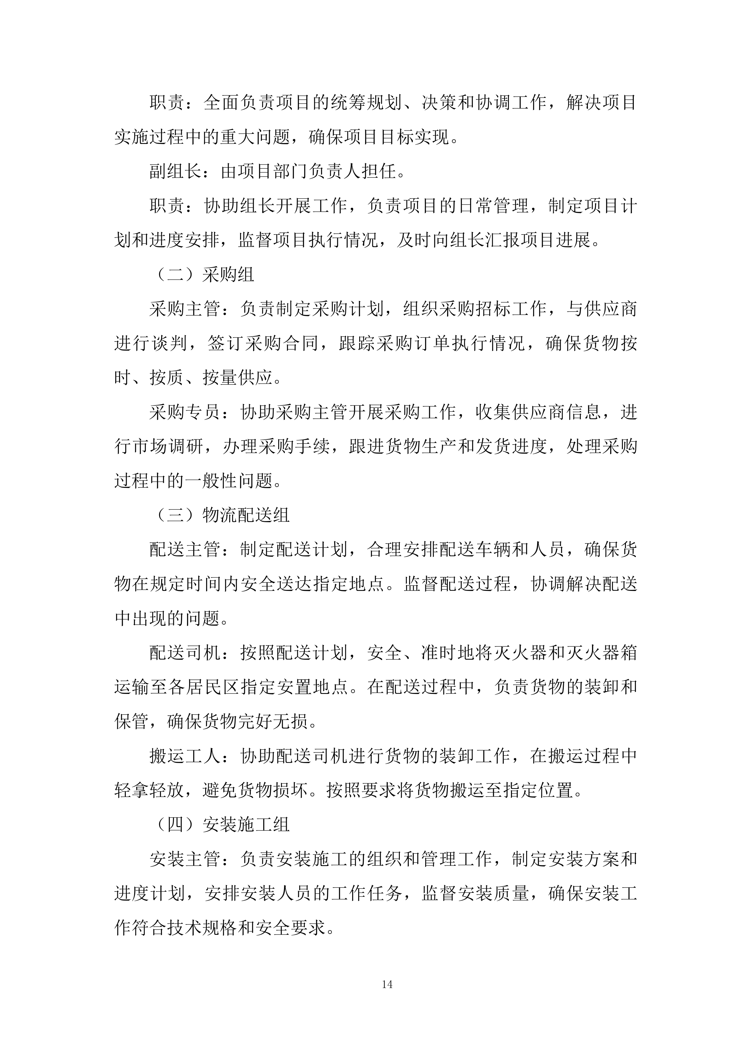 更换居民区公共区域过期灭火器投标方案.docx 第14页