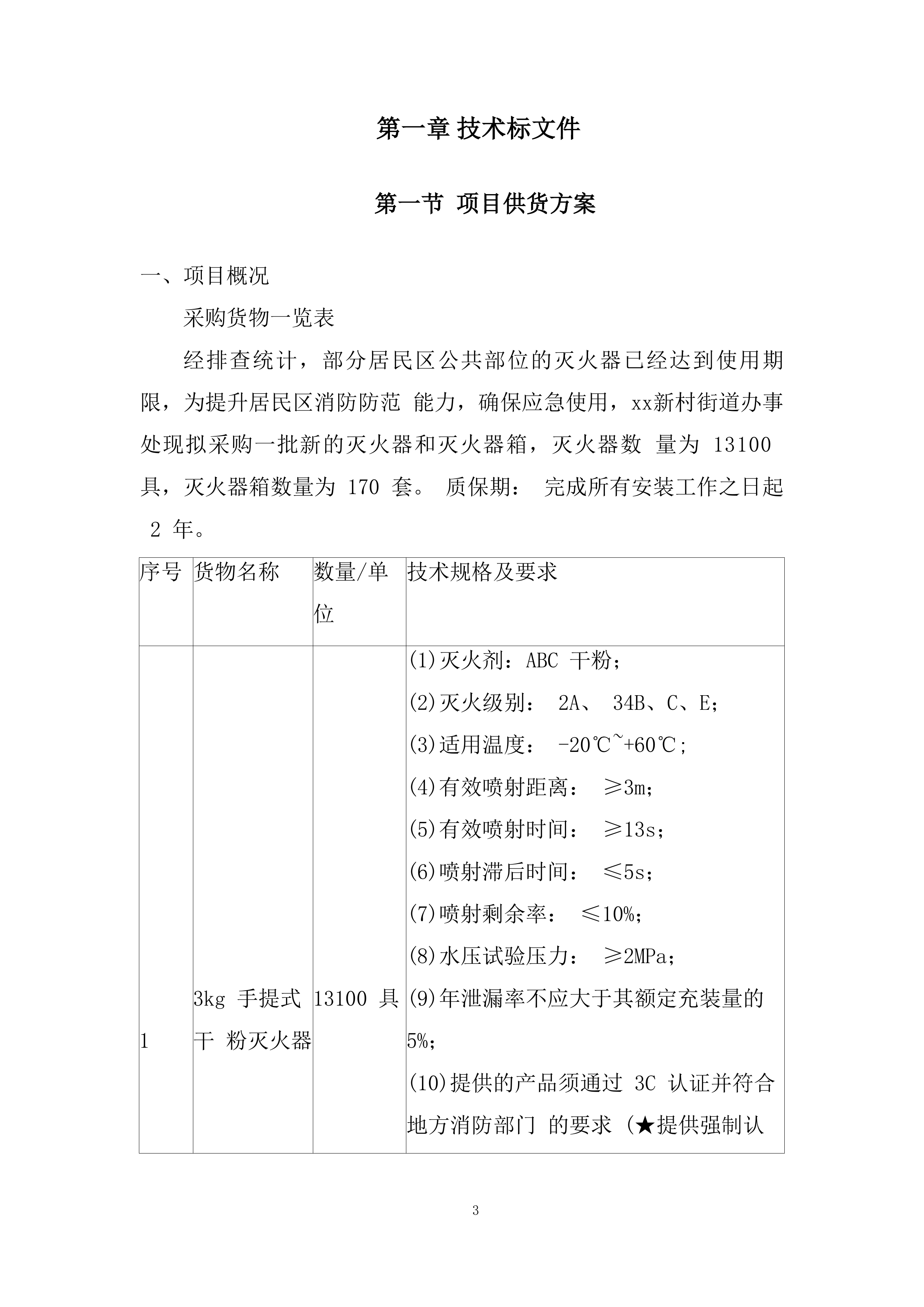 更换居民区公共区域过期灭火器投标方案.docx 第3页