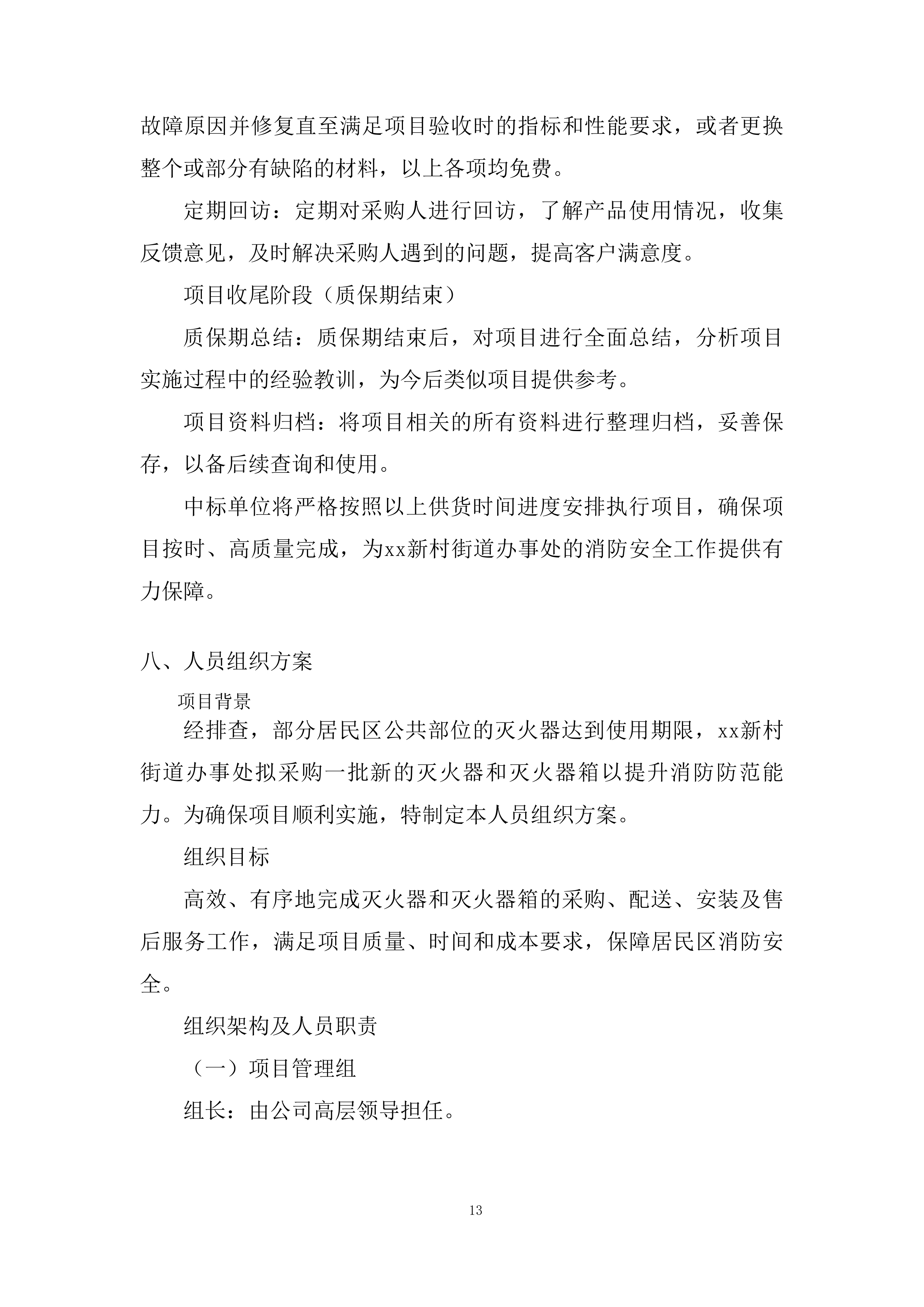 更换居民区公共区域过期灭火器投标方案.docx 第13页