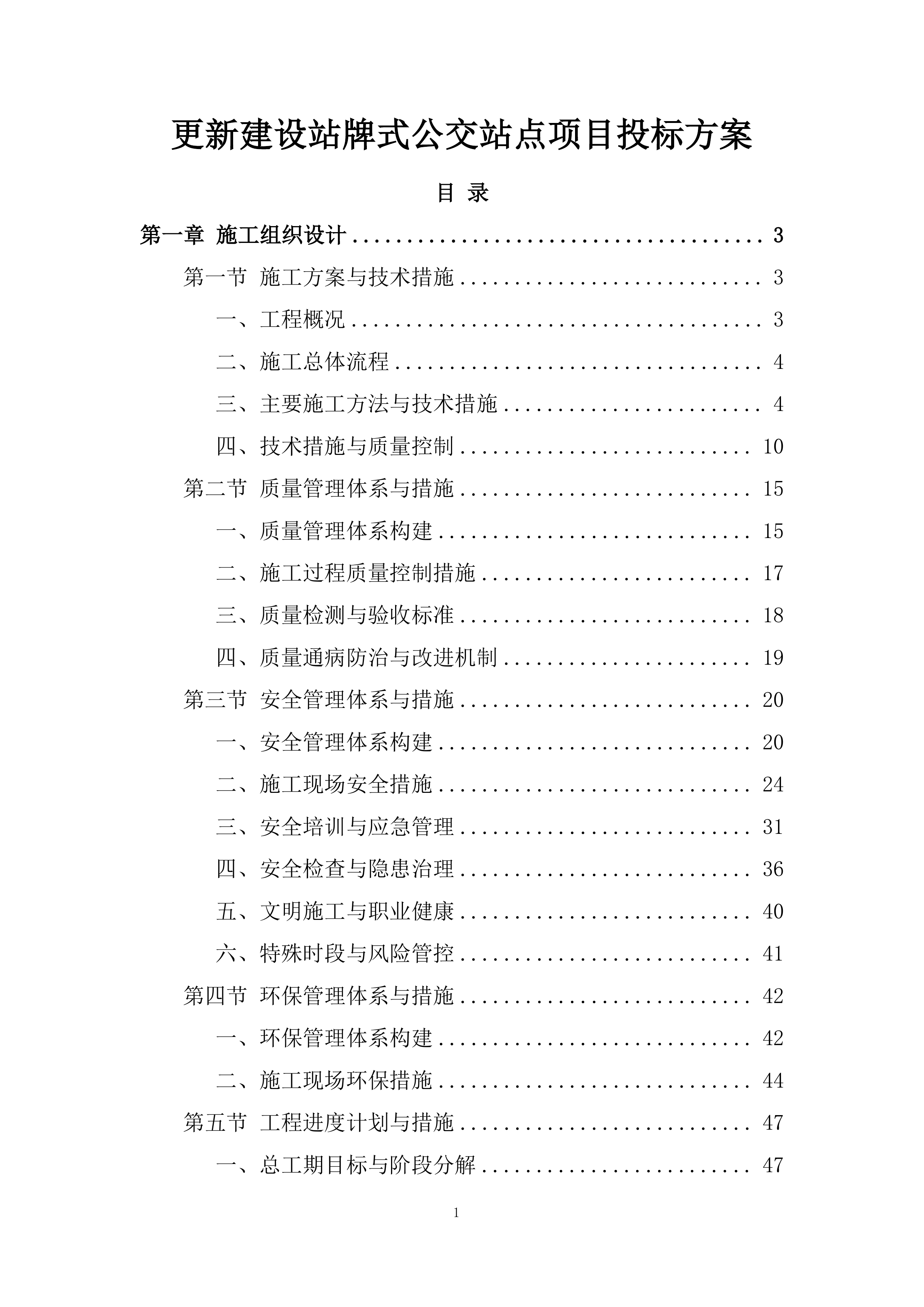 更新建设站牌式公交站点项目投标方案.docx 第1页