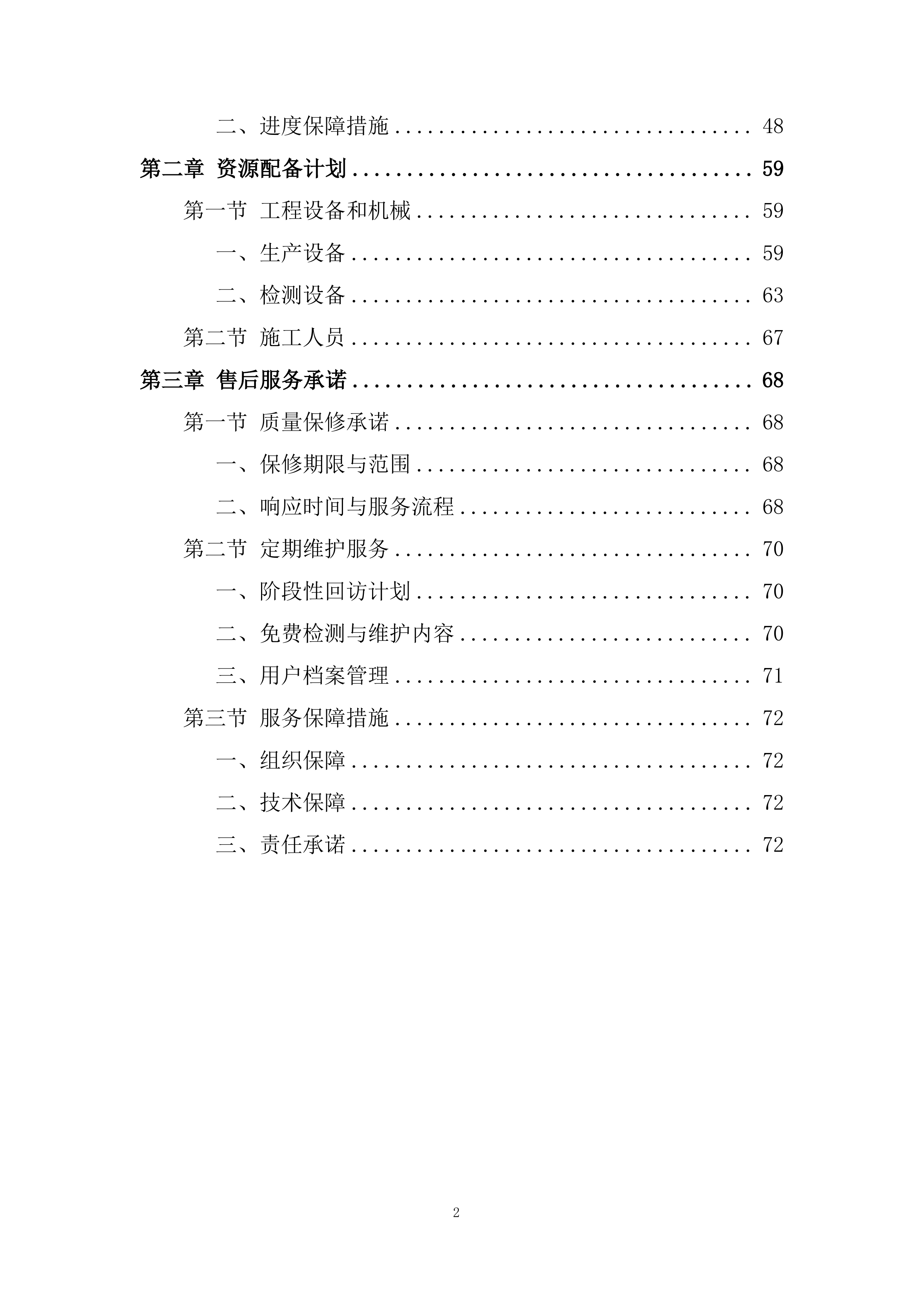 更新建设站牌式公交站点项目投标方案.docx 第2页