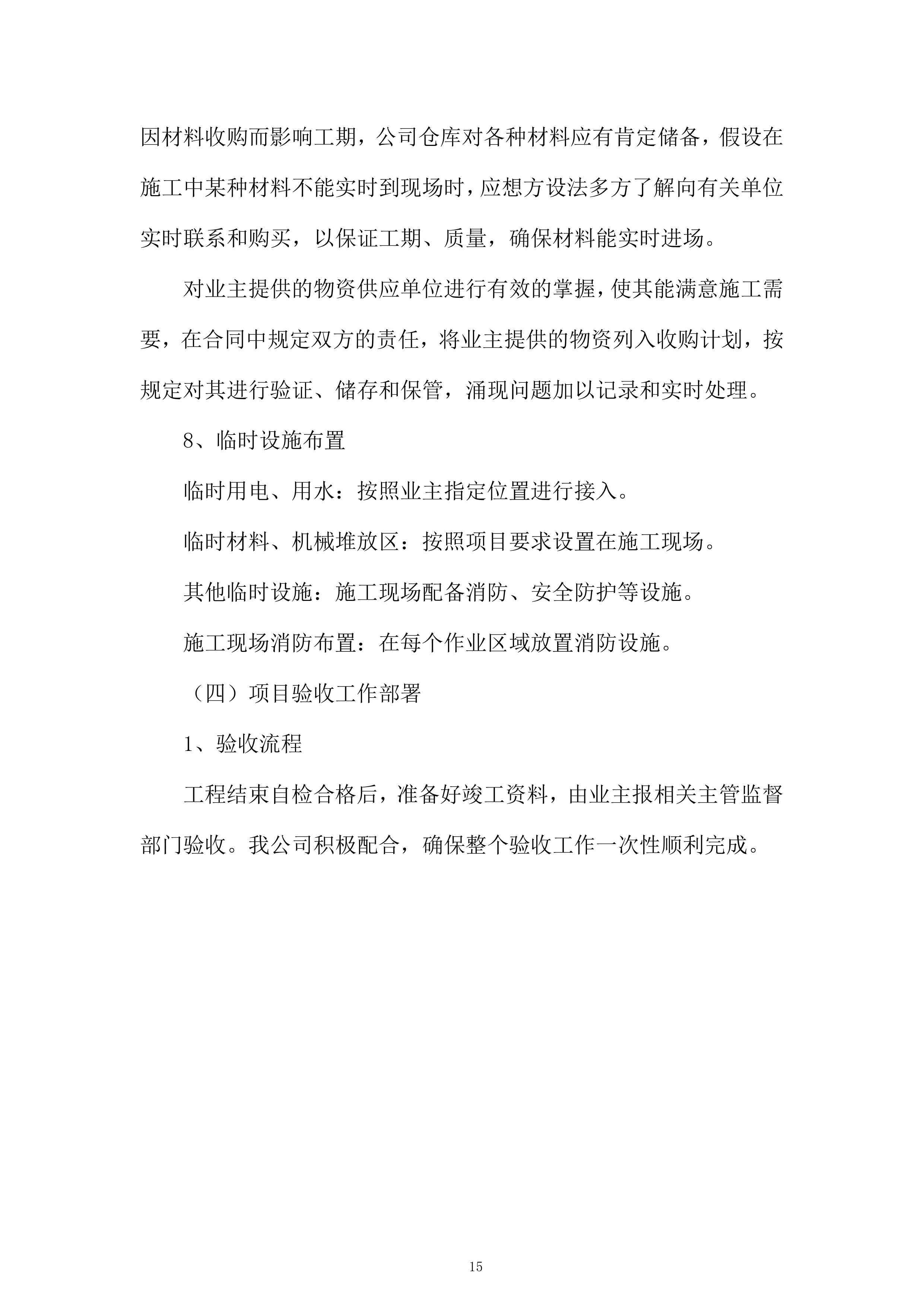 村挂钩复垦项目投标方案.docx 第15页