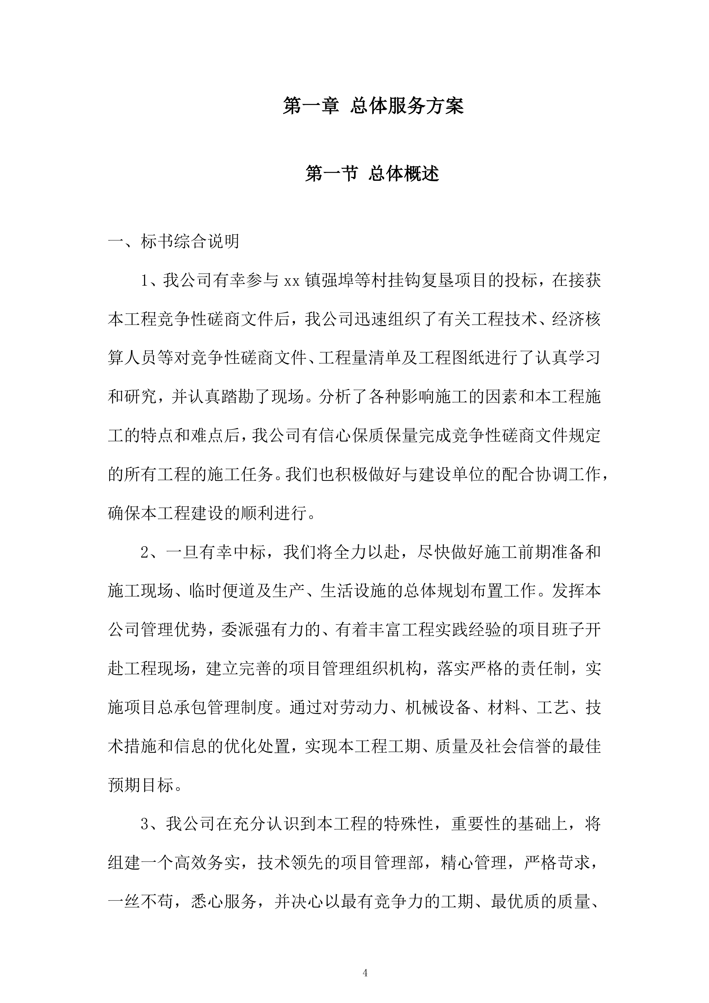 村挂钩复垦项目投标方案.docx 第4页