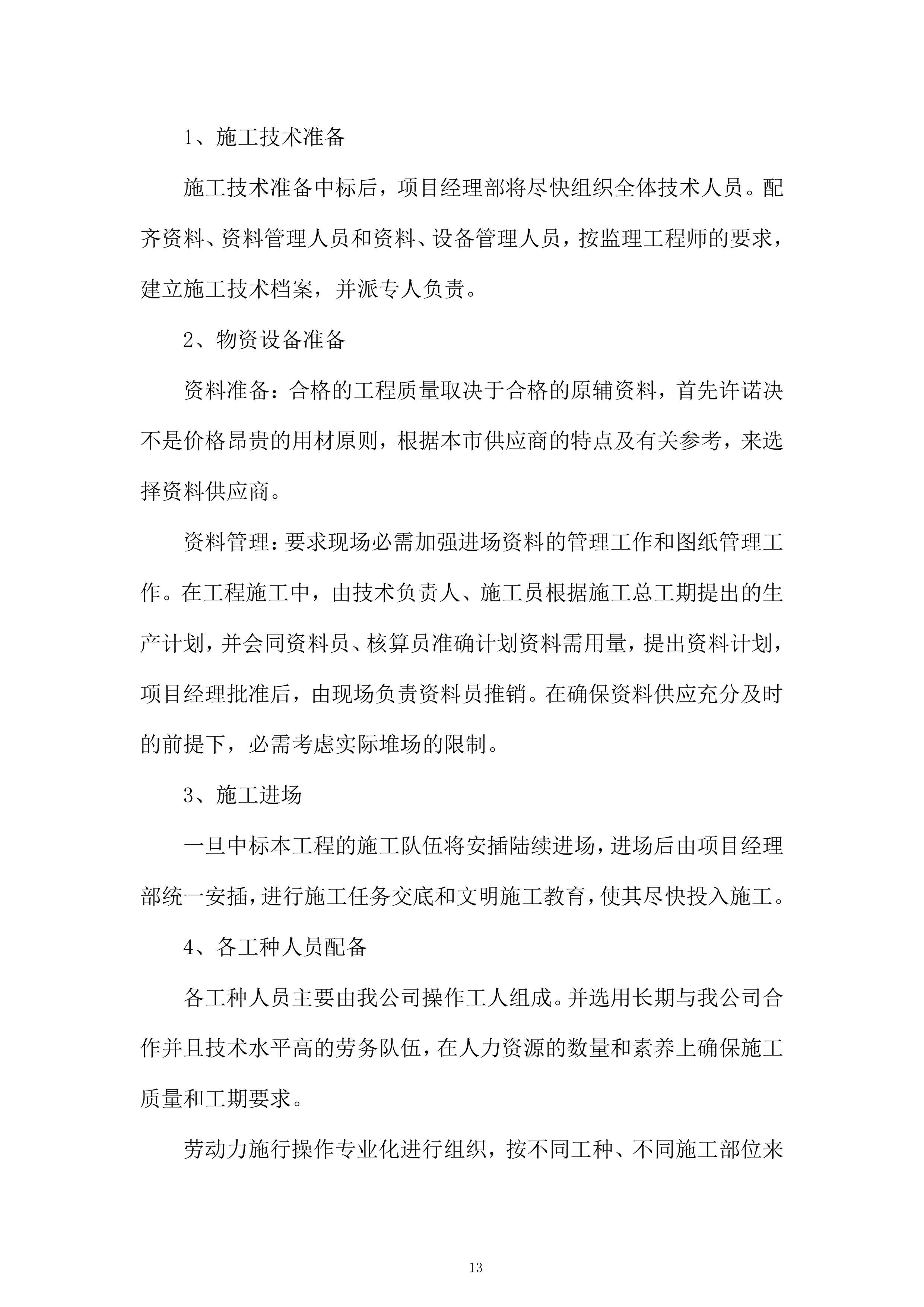 村挂钩复垦项目投标方案.docx 第13页