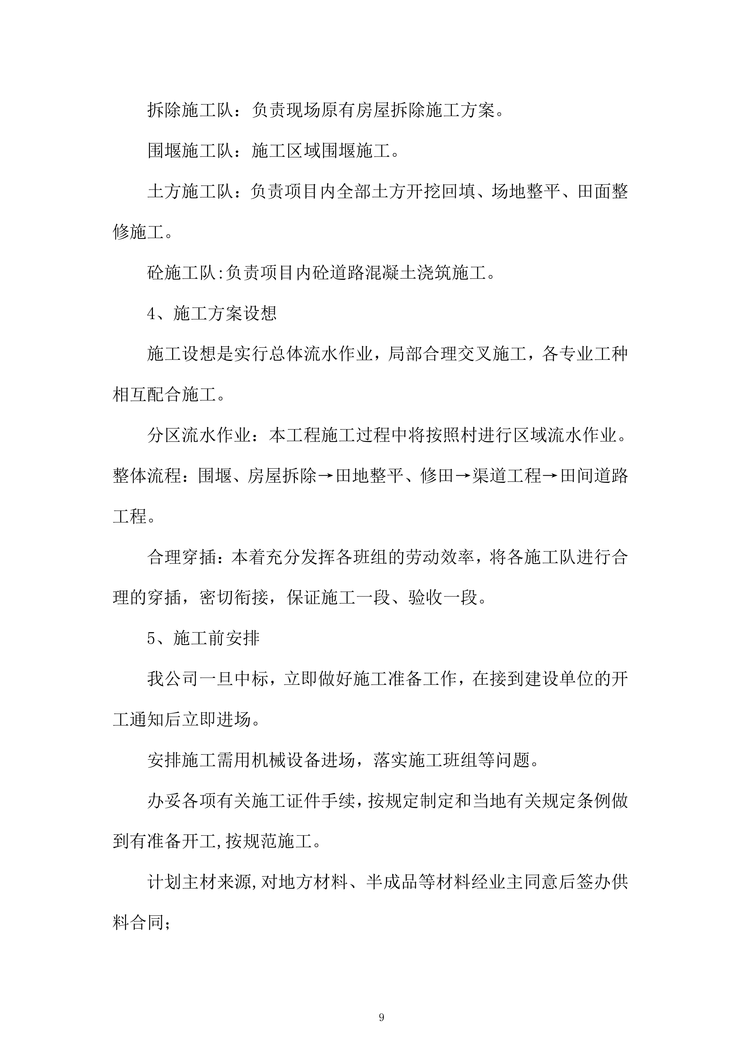 村挂钩复垦项目投标方案.docx 第9页