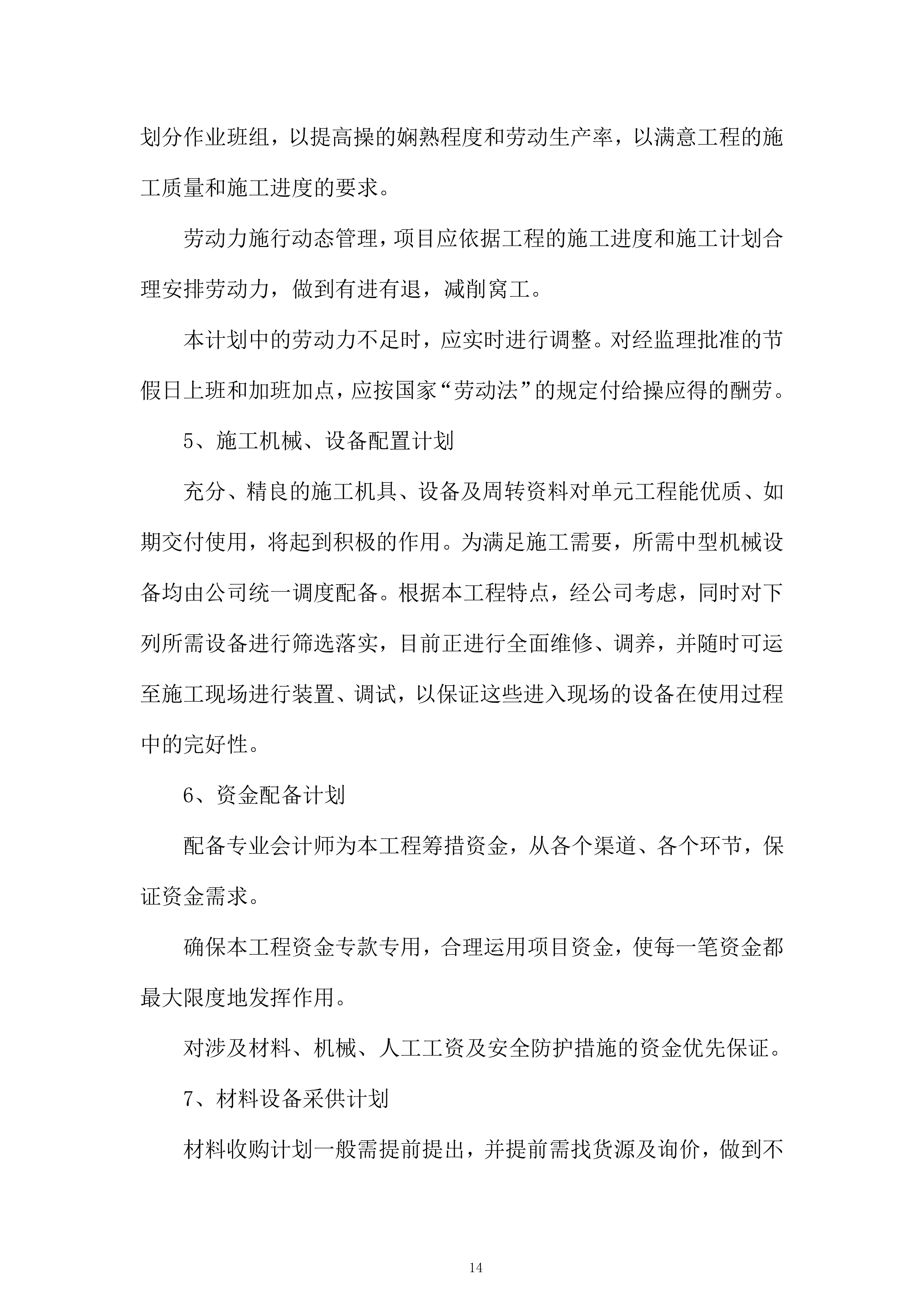 村挂钩复垦项目投标方案.docx 第14页