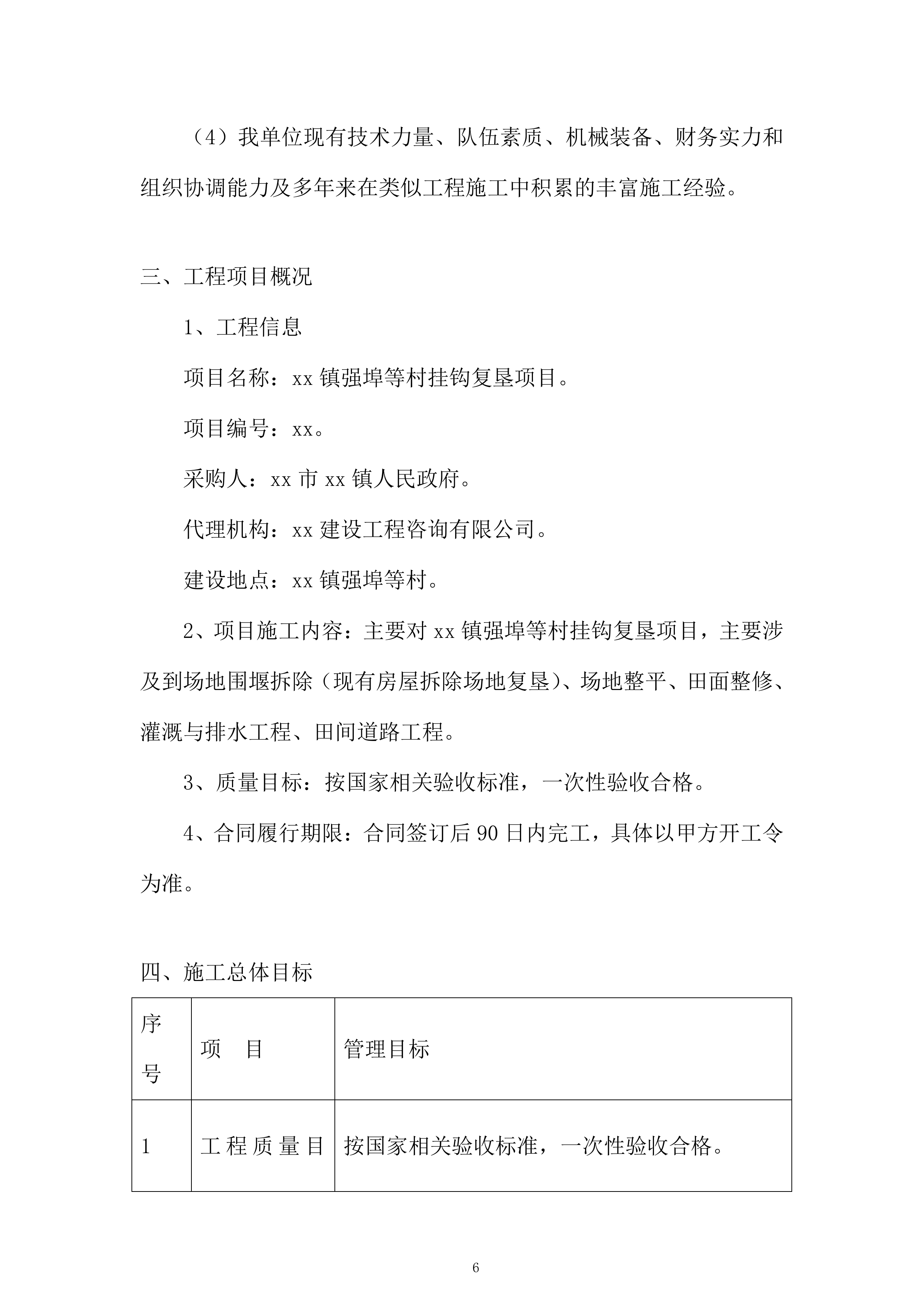 村挂钩复垦项目投标方案.docx 第6页