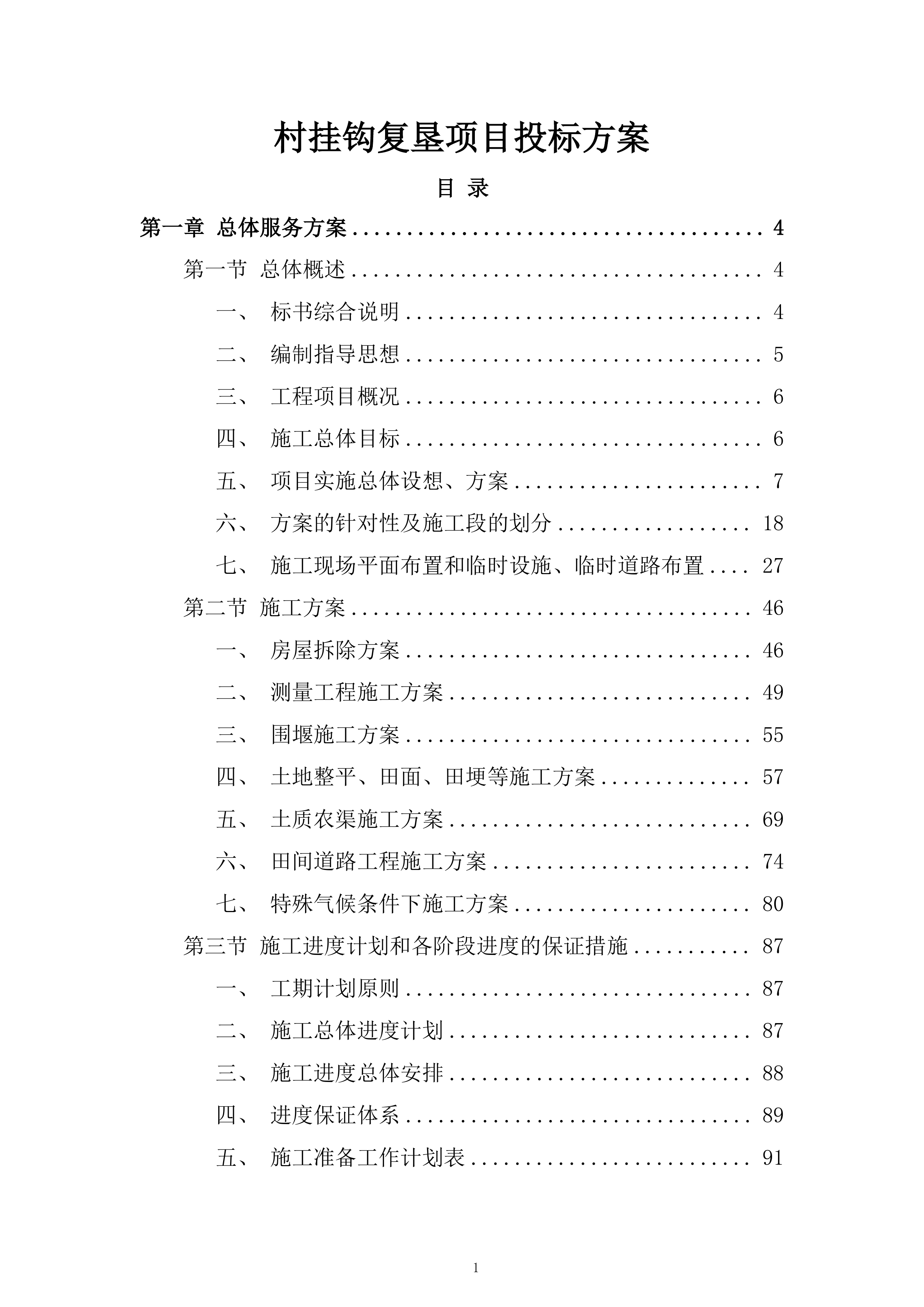 村挂钩复垦项目投标方案.docx 第1页