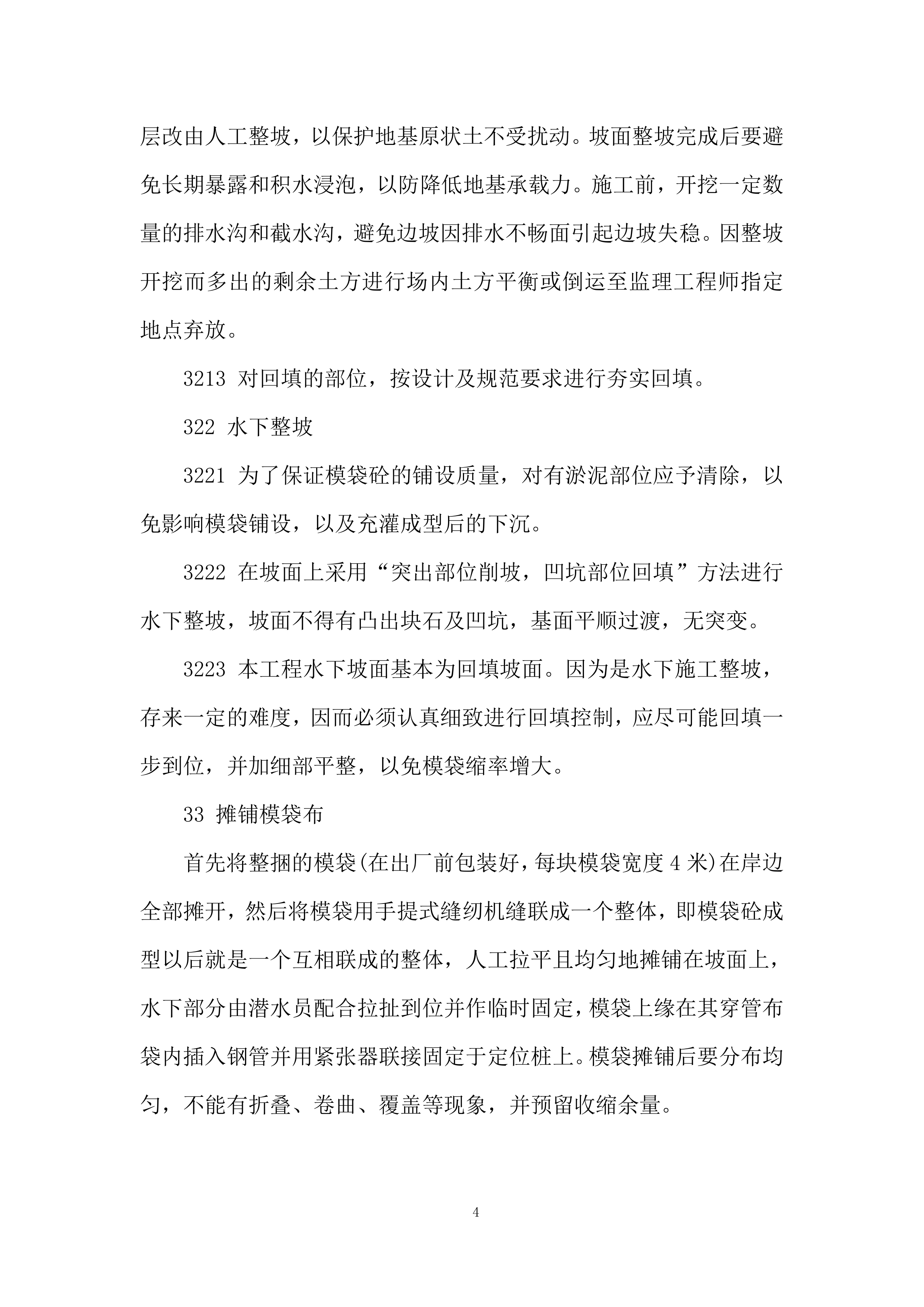 模袋砼专项施工方案.docx 第4页