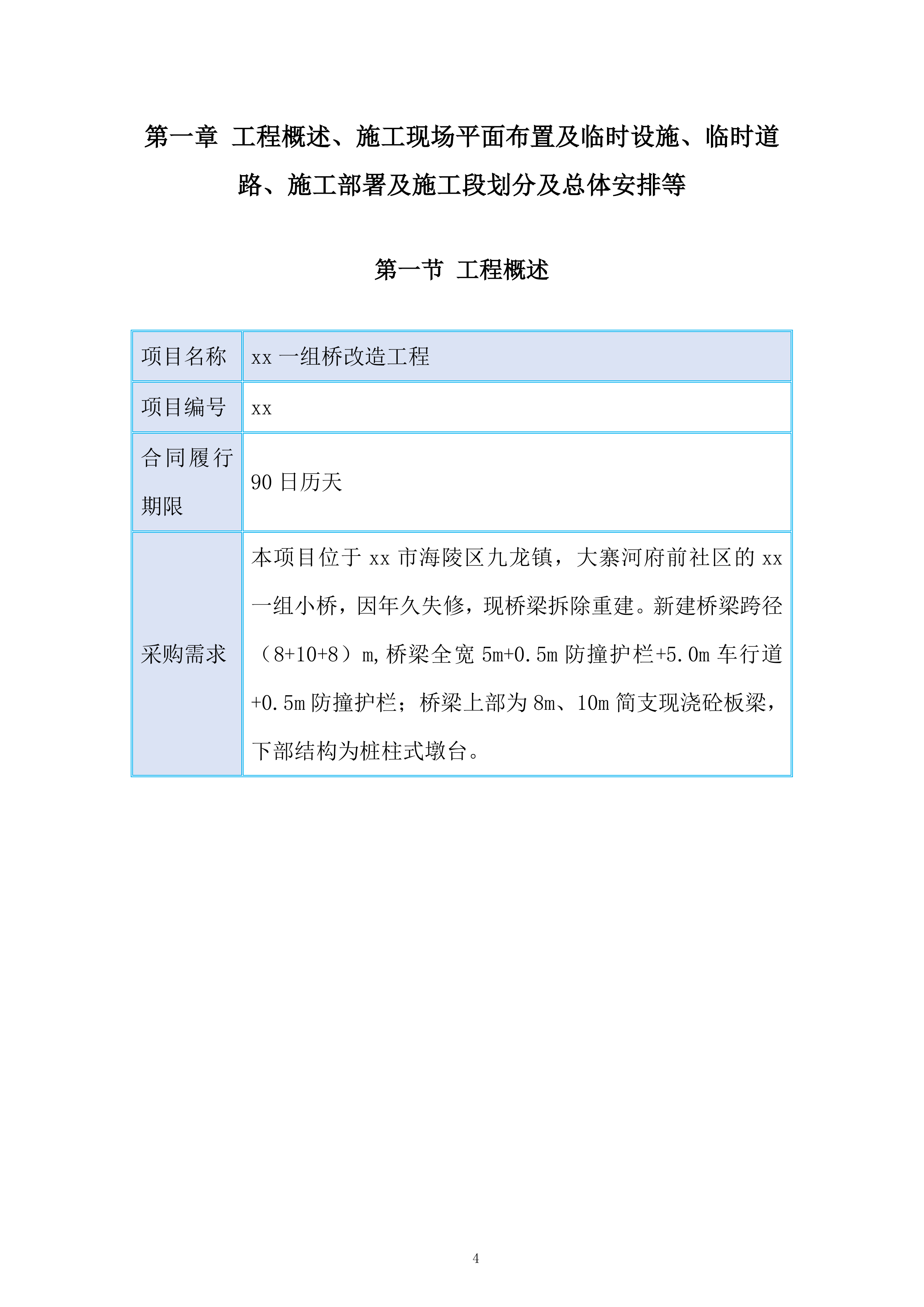 桥改造工程项目投标方案.docx 第4页