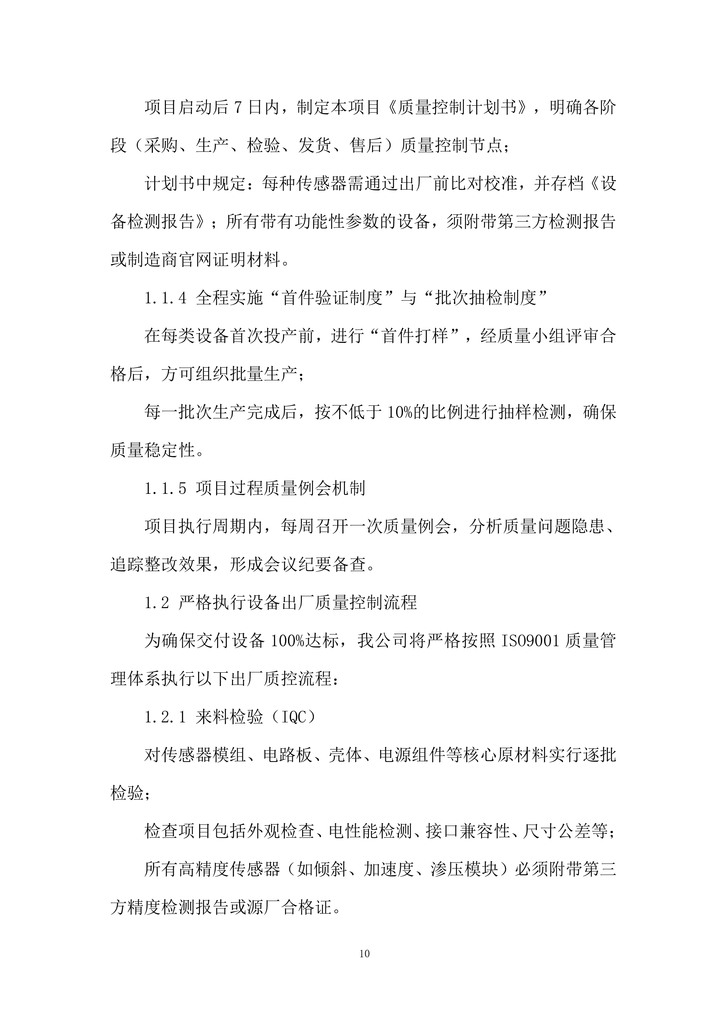 管道水毁感知监测终端设备采购项目投标方案.docx 第10页