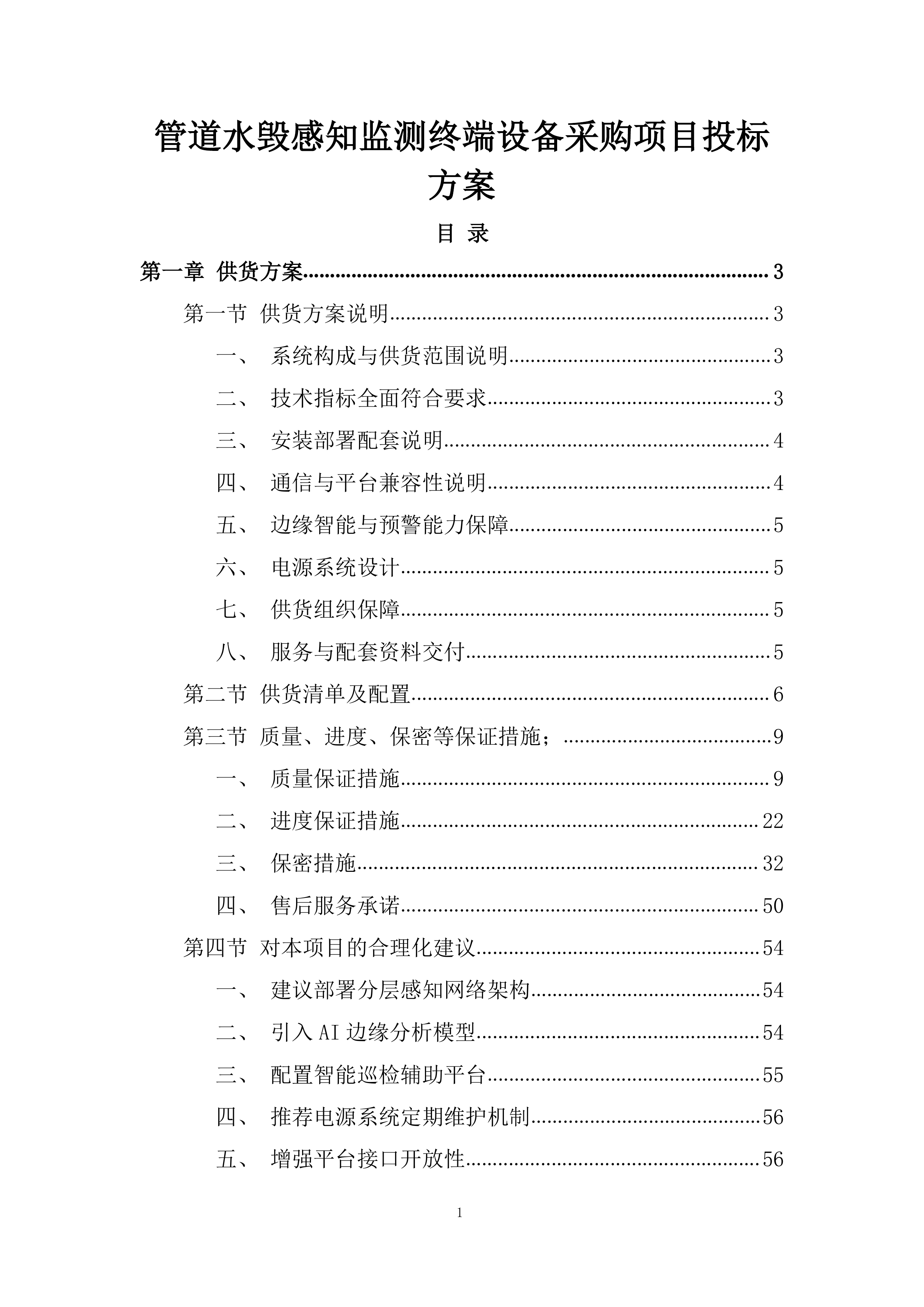 管道水毁感知监测终端设备采购项目投标方案.docx 第1页