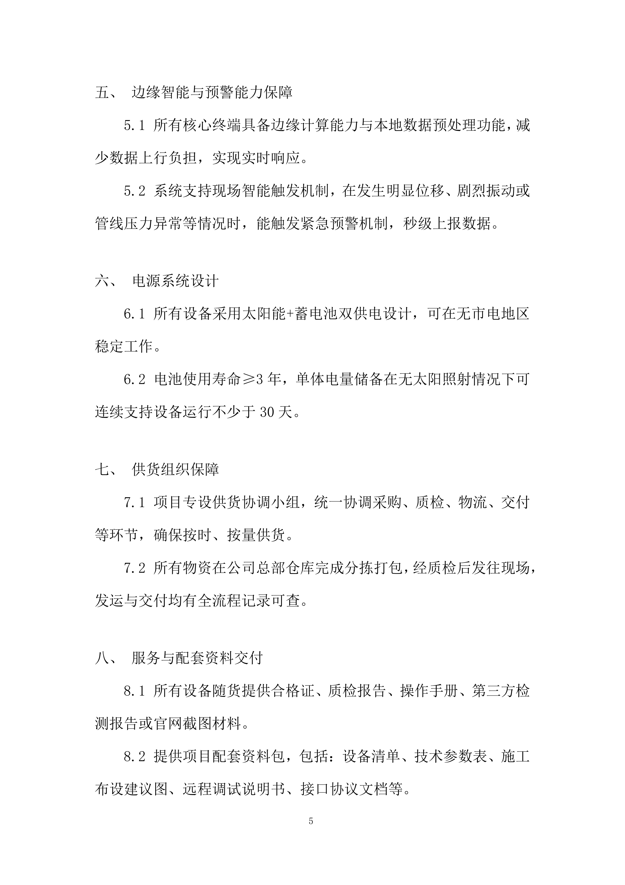 管道水毁感知监测终端设备采购项目投标方案.docx 第5页
