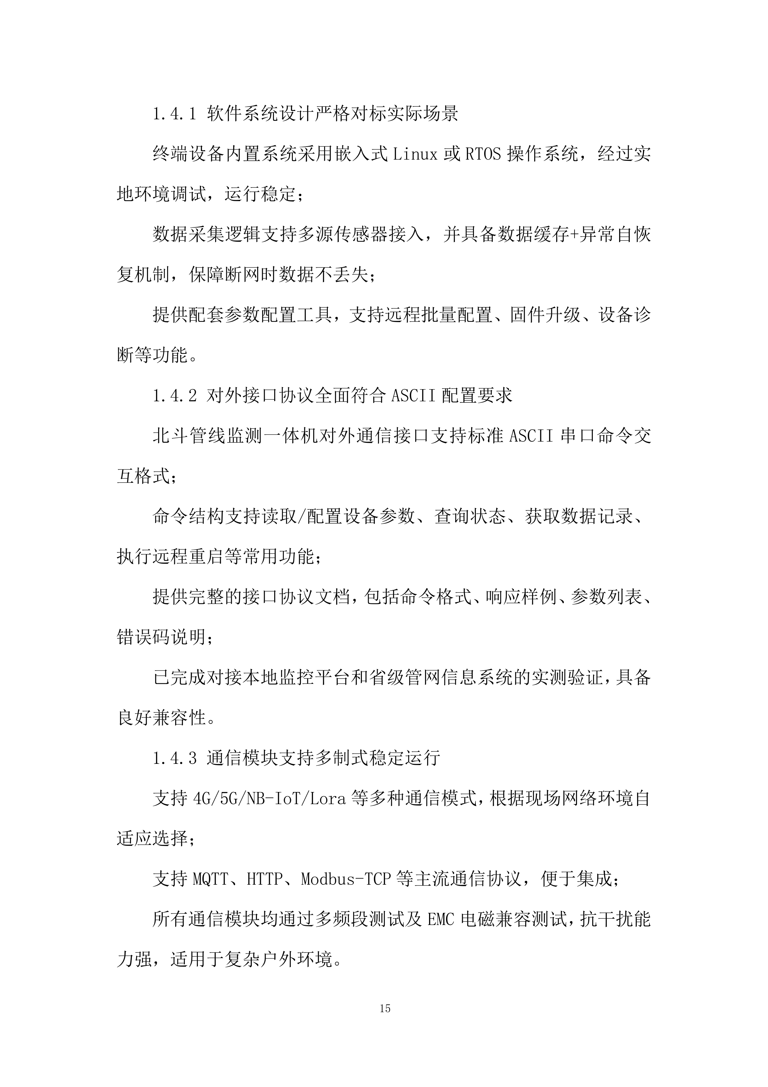 管道水毁感知监测终端设备采购项目投标方案.docx 第15页