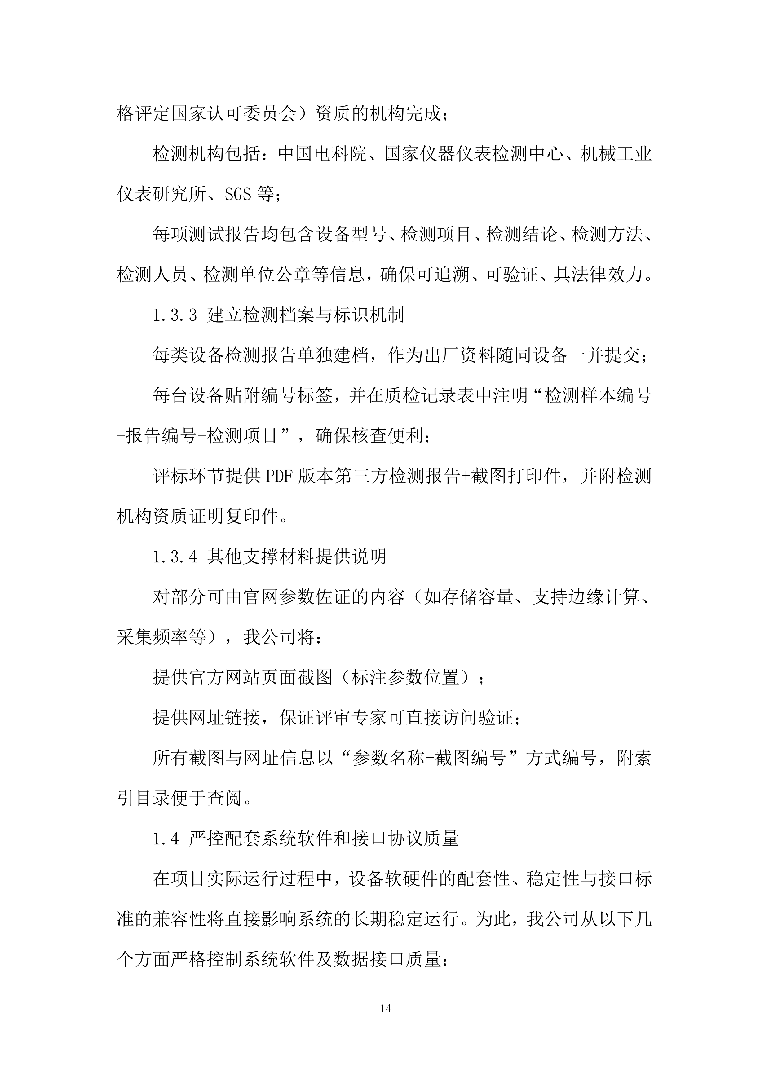 管道水毁感知监测终端设备采购项目投标方案.docx 第14页