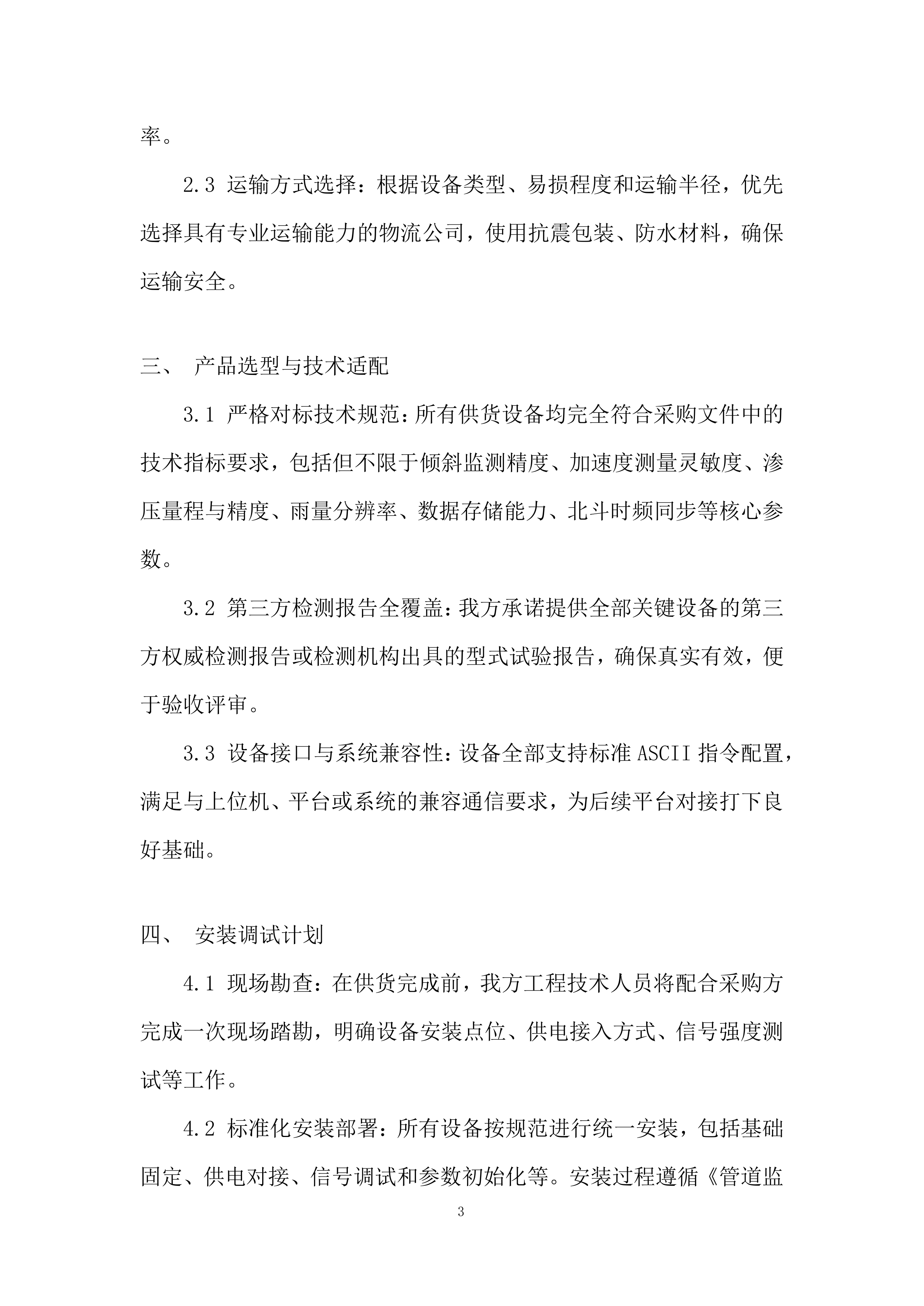 管道水毁感知监测终端设备采购投标方案.docx 第3页